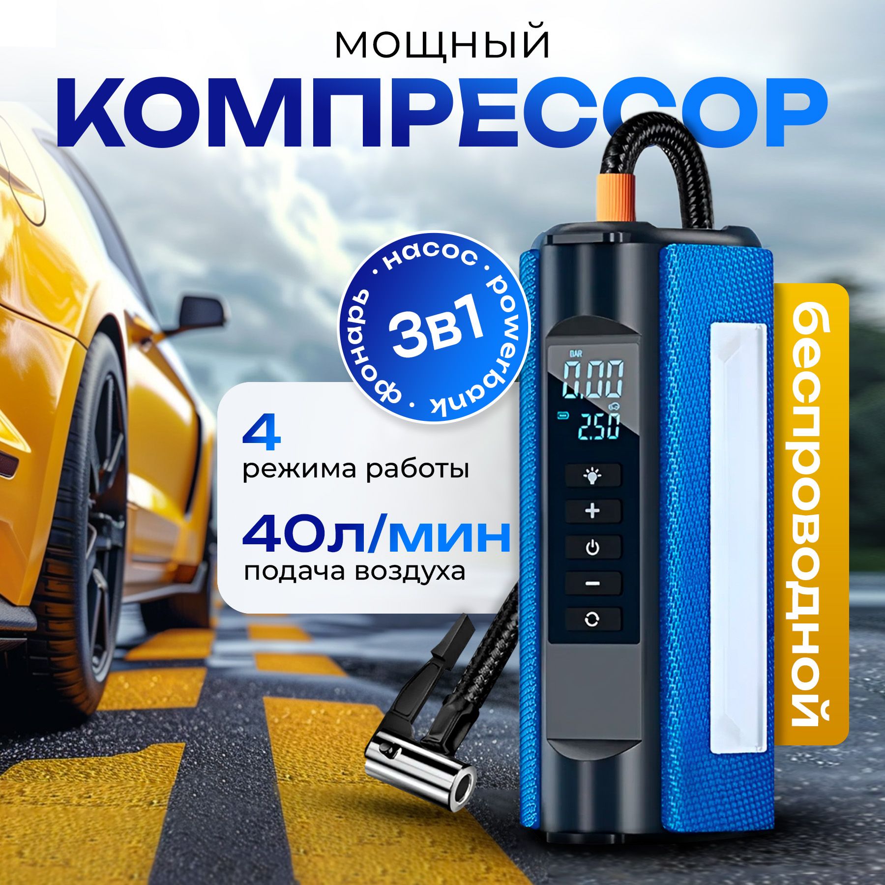 Компрессоравтомобильныйбеспроводной120Вт,40л/минсфункциейpowerbank,насосдлявелосипеда