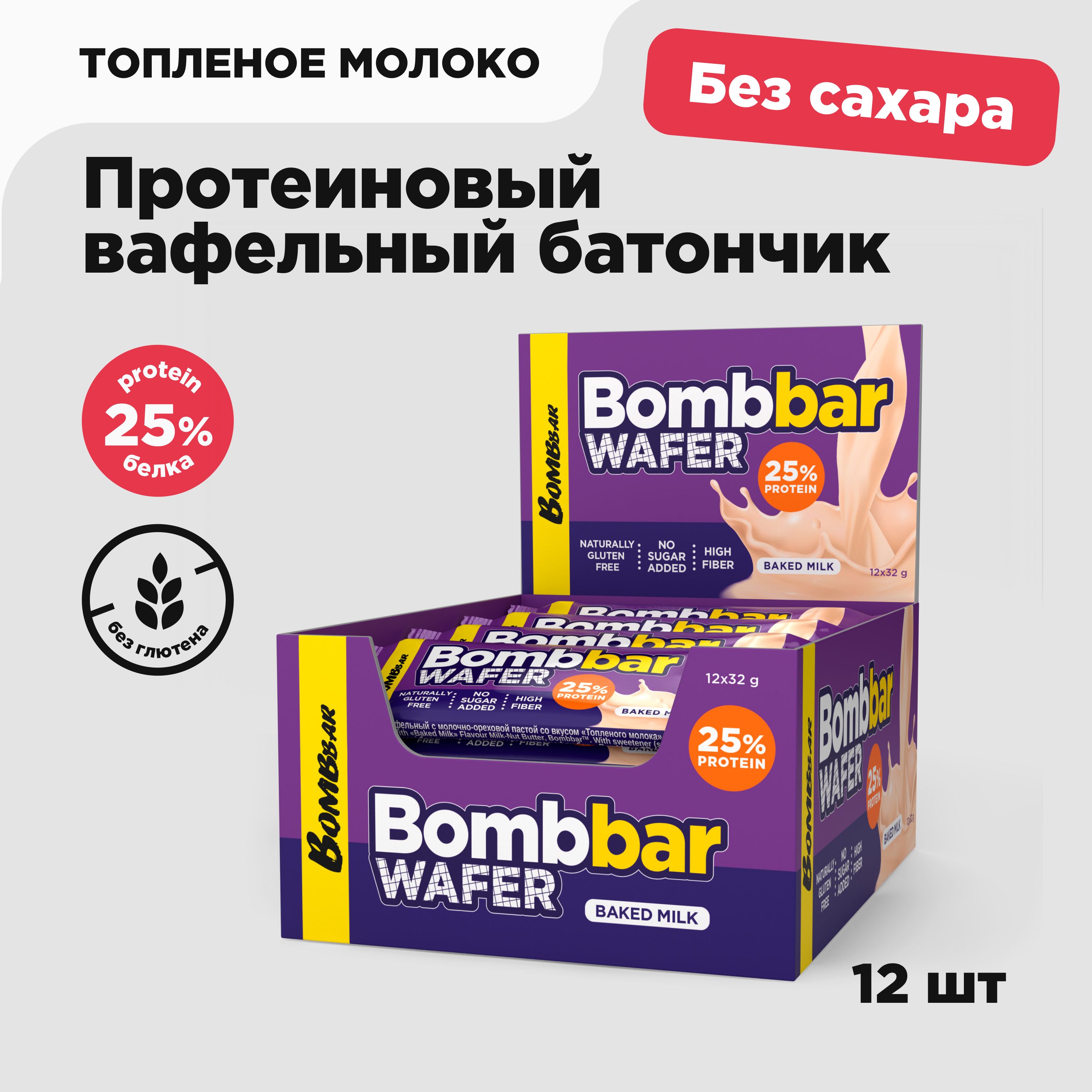 BOMBBAR WAFER Протеиновые вафли без сахара и глютена Топленое молоко, 12шт х 32г