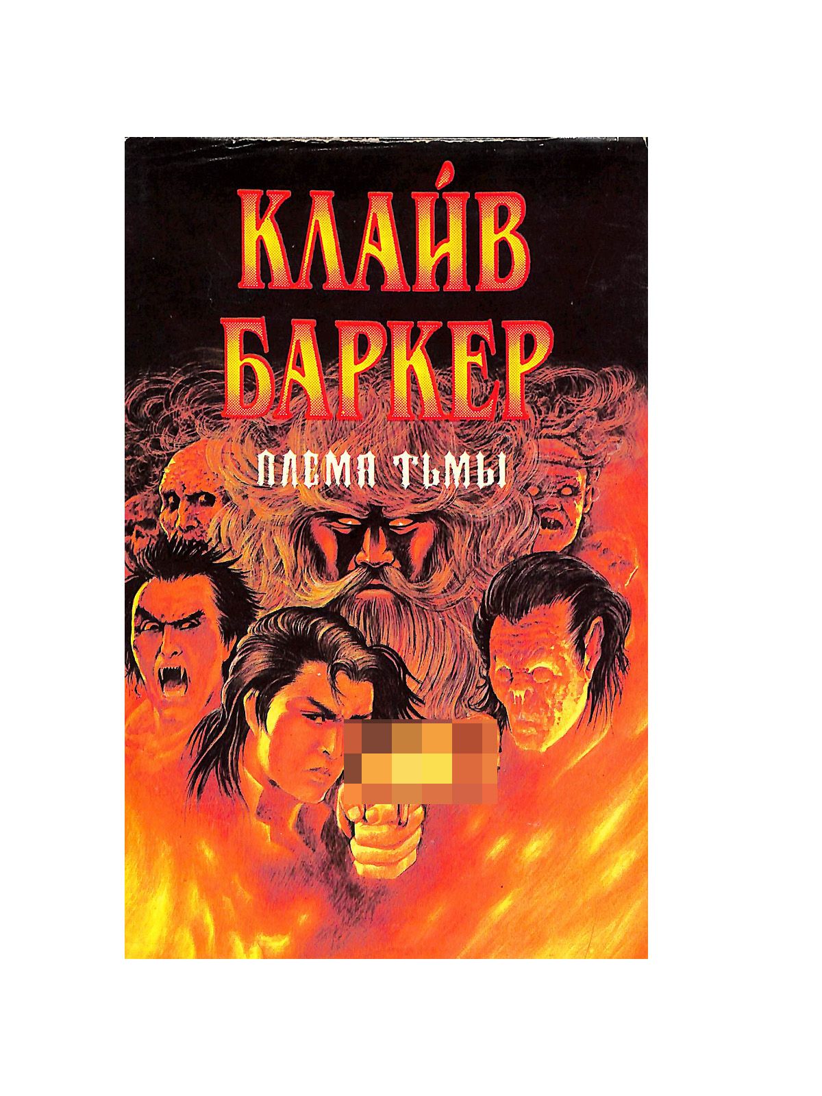 Клайв Баркер Книги Крови Купить