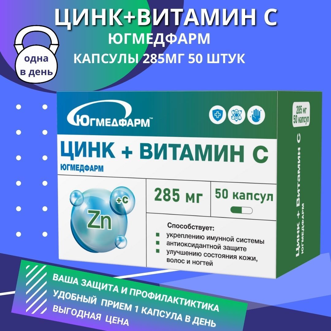 Цинк + Витамин С Югмедфарм 285 мг 50 капсул