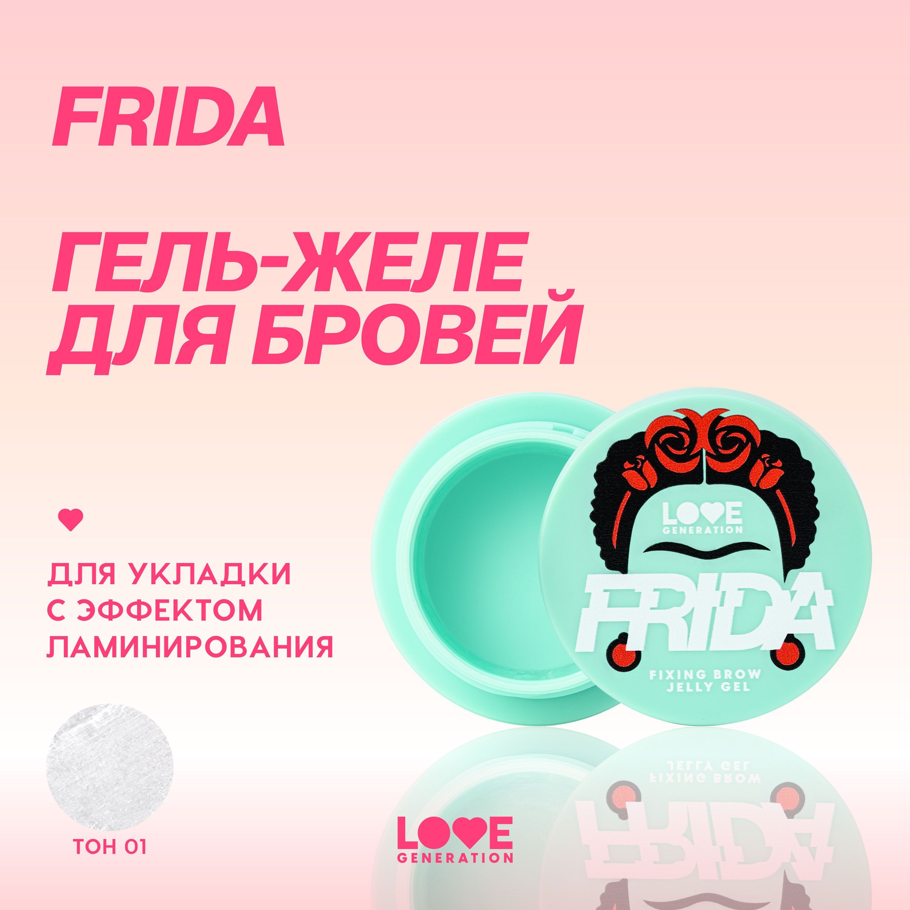 Гель-желе для бровей Love Generation Frida сильная фиксация, эффект ламинирования, прозрачный, 2,8 г