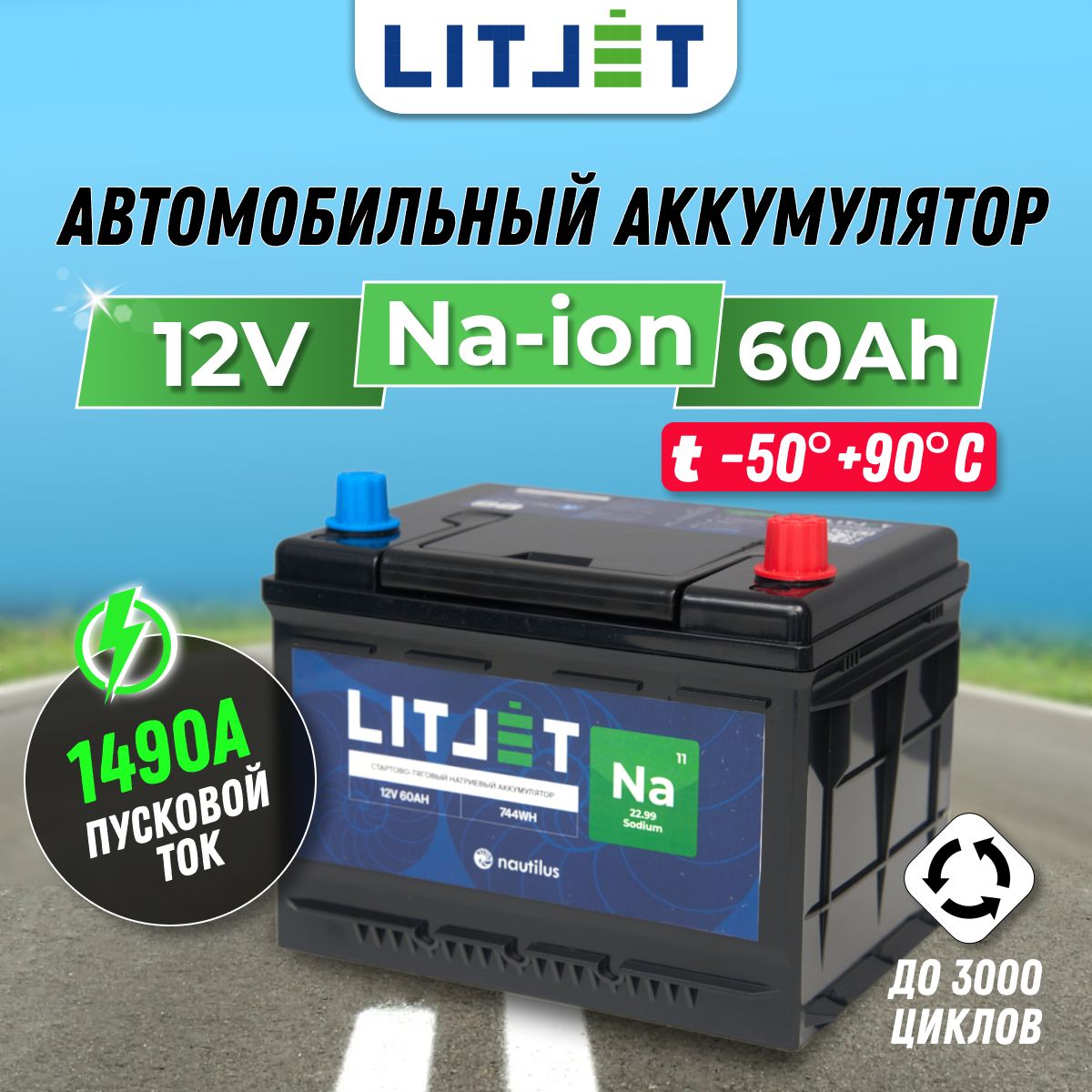 Автомобильныйнатрий-ионныйаккумуляторLITJET12V60Ah744Wh1490CCA