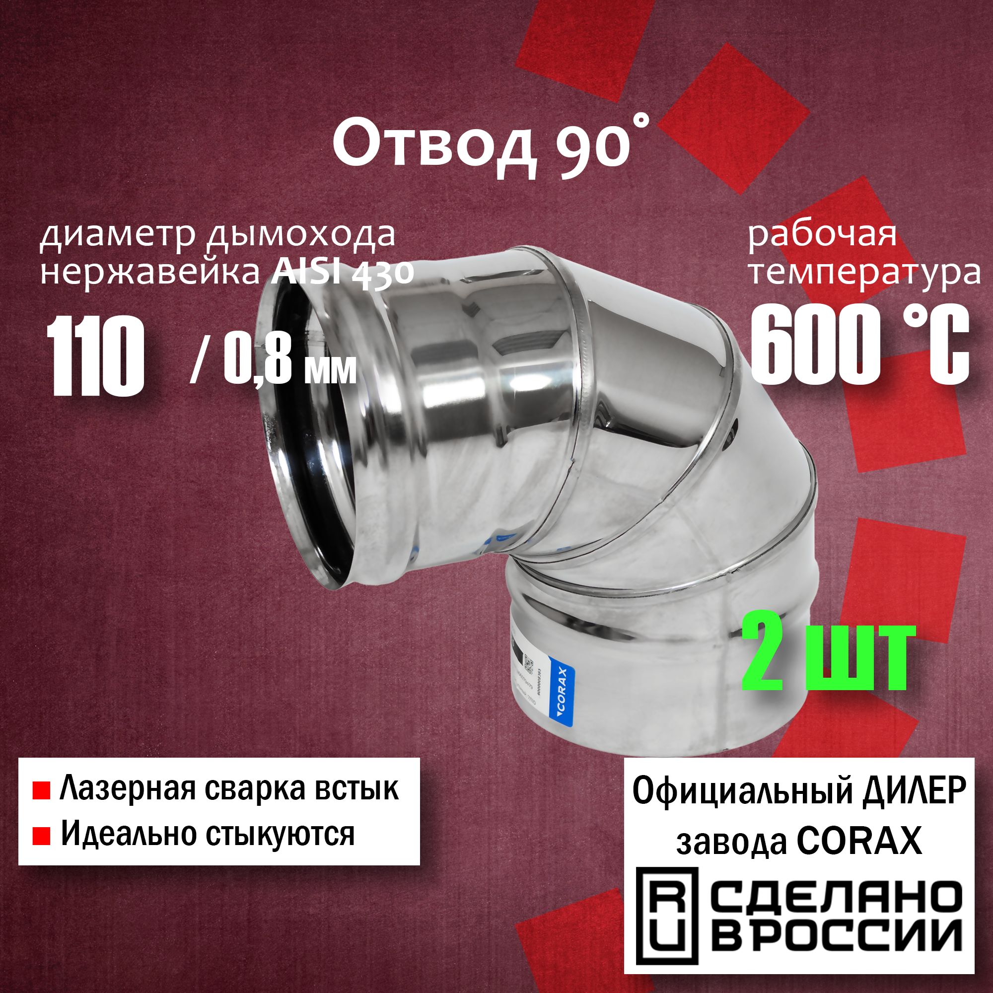 Отвод90градусовФ110(430/0,8мм)(2шт)Corax,повороттрубы,угол,коленодымоходанержавейка