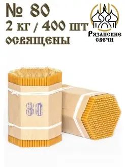 Набор свечей, свечи восковые церковные православные освященные №80, 400шт/2кг