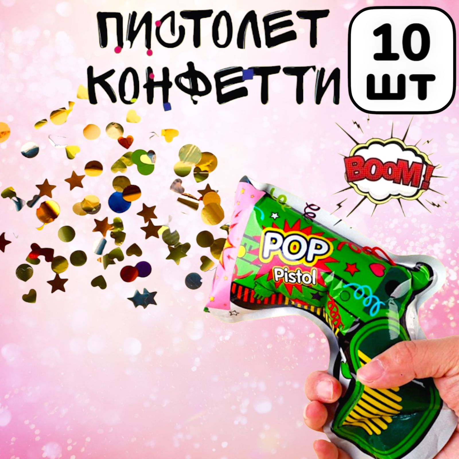 10шт! хлопушка-пистолет с конфетти/ хлопушка надувная