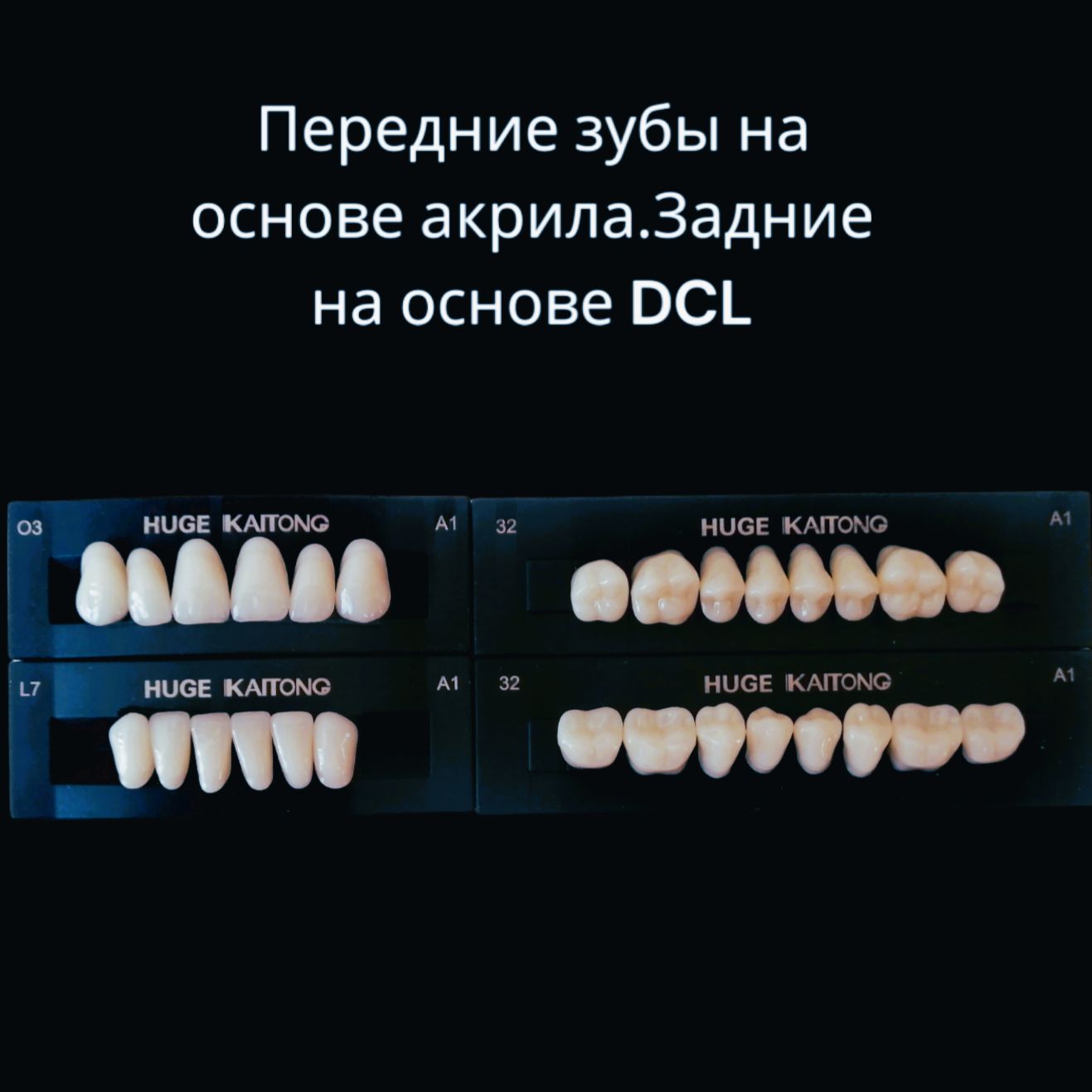 Зубыакриловые2-хслойныеА1О3Kaitong(1гарнитур,28зубов)HUGEDENTAL