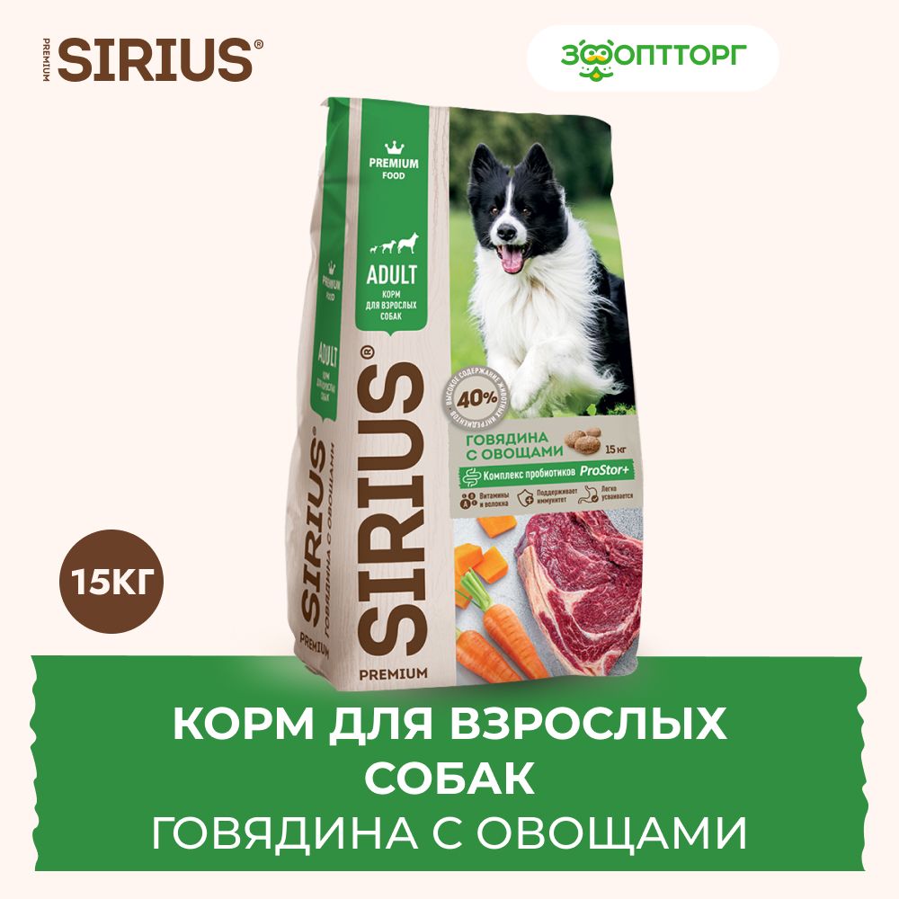 Сухой корм Sirius для взрослых собак с говядиной и овощами, 15 кг.