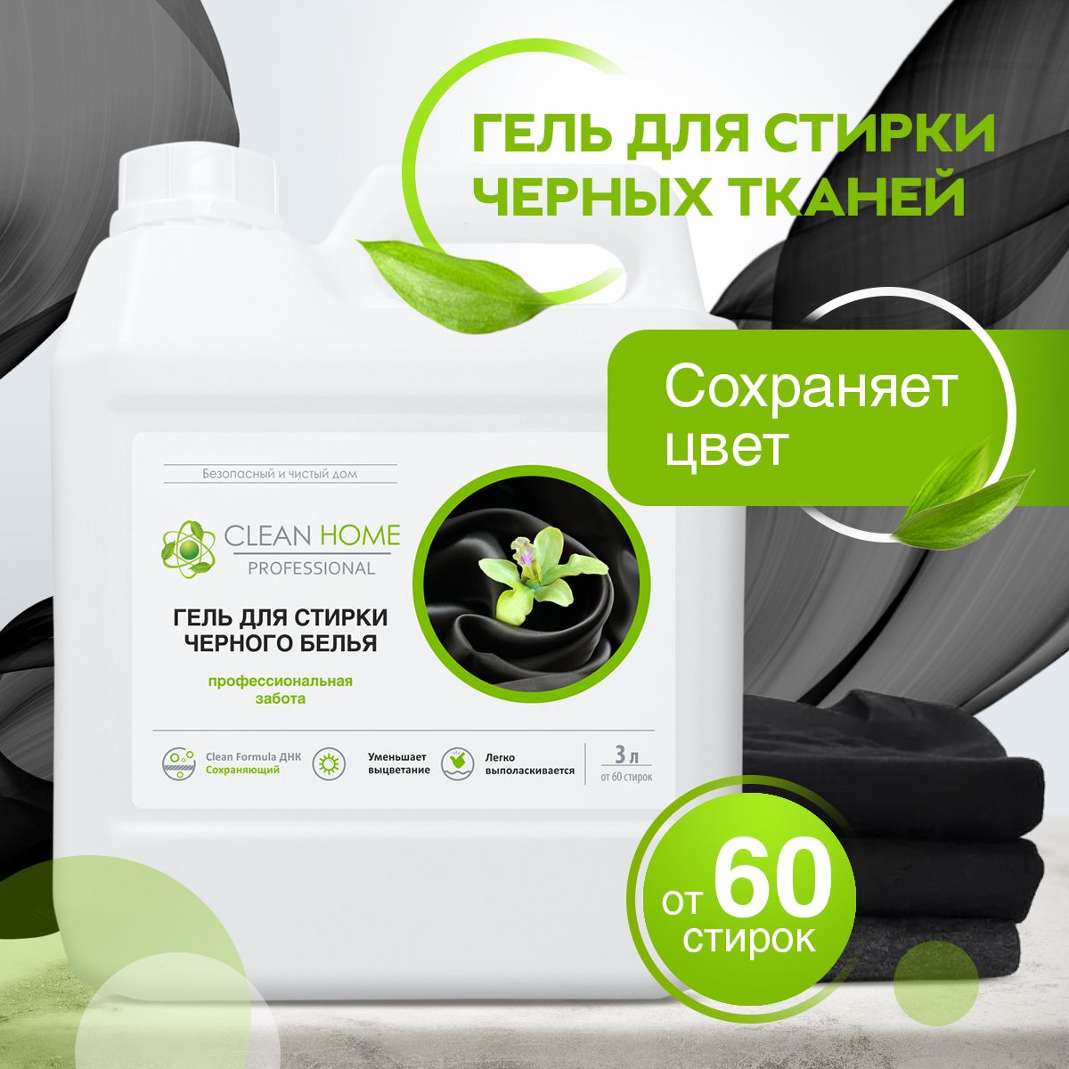 ЭКО Гель для стирки черного белья Clean Home 3 л - купить с доставкой по  выгодным ценам в интернет-магазине OZON (532861192)