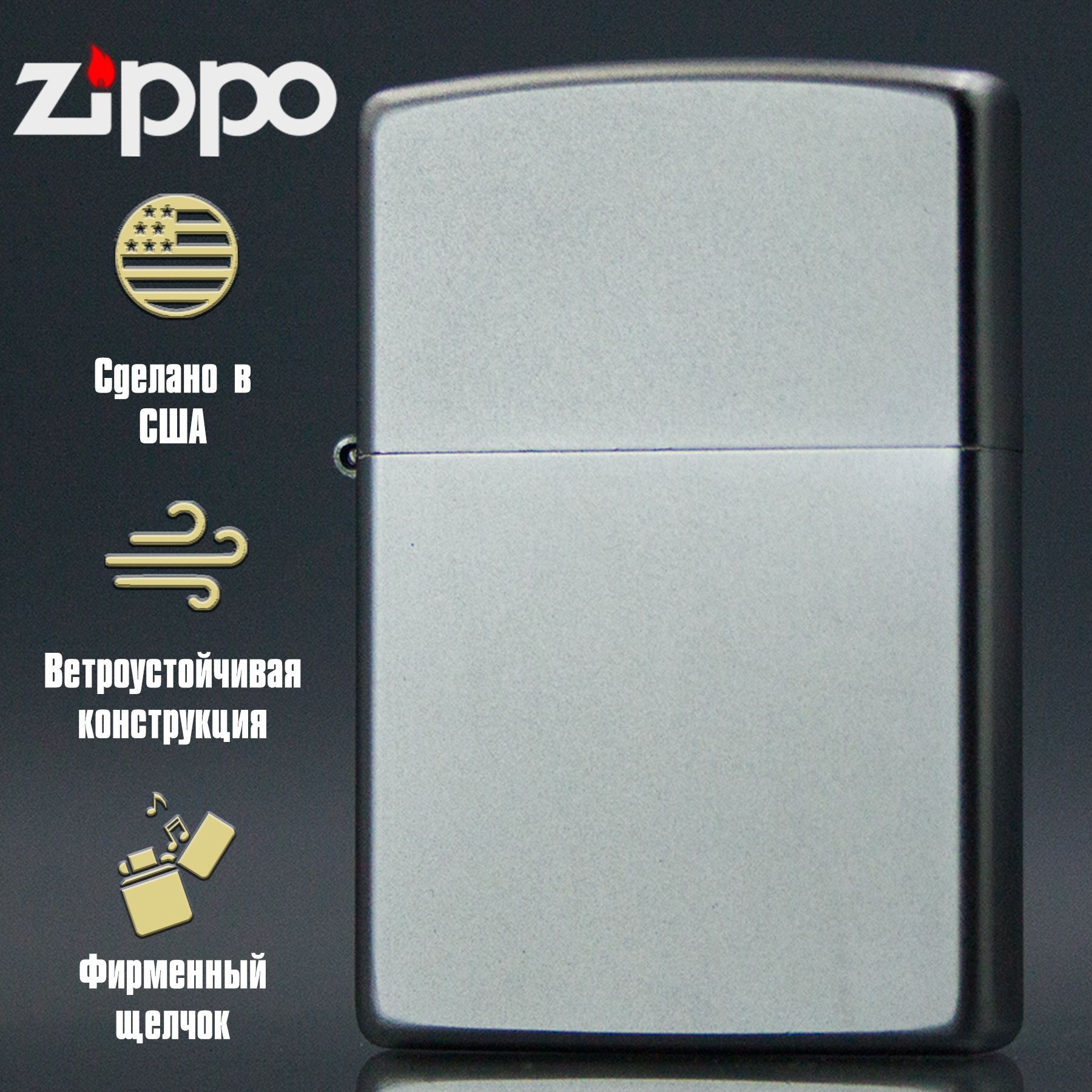 Зажигалка бензиновая Zippo Satin Chrome 205