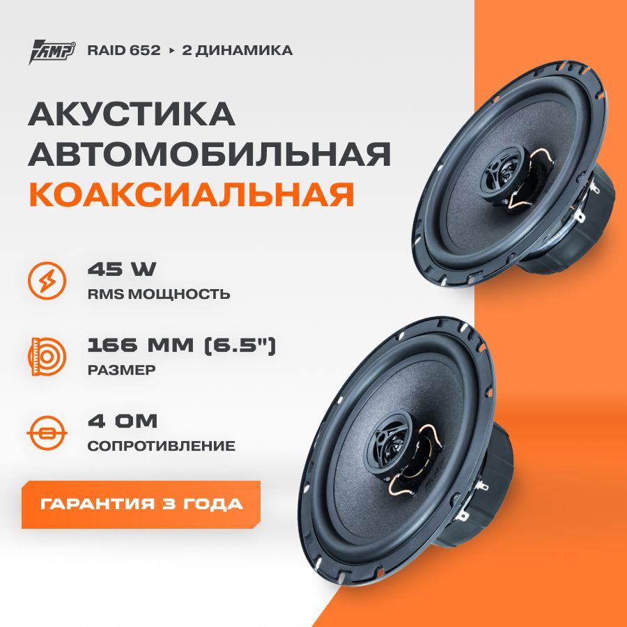 Акустика коаксиальная AMP Raid 652 / Колонки автомобильные 16.5 см / -  купить по выгодной цене в интернет-магазине OZON, гарантия 1 год (815390608)