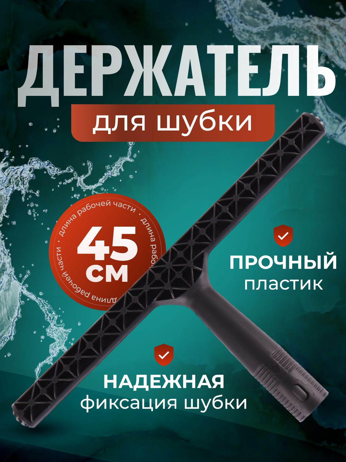 Щетка для мытья окон ACG пластик 45 см