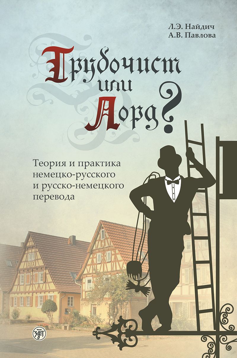 Трубочист или лорд? Теория и практика немецко-русского и русско-немецкого  перевода | Павлова Анна Владимировна, Найдич Лариса Эриковна