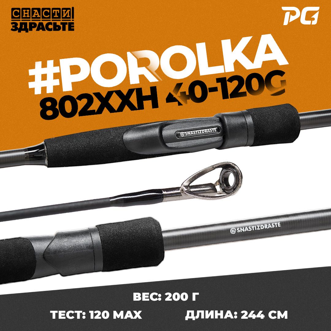 СпиннингPorolka802XXH40-120g#1.5-3.0Fast