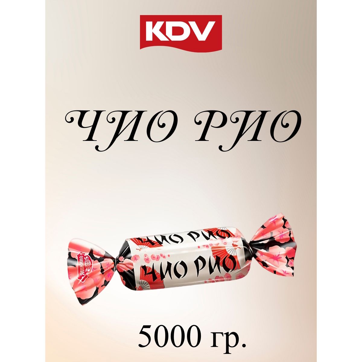 Конфеты Чио Рио, KDV, 5 кг.