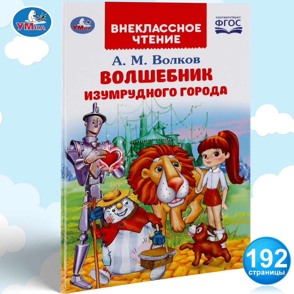 Книга для детей Волшебник изумрудного города Умка / внеклассное чтение |  Волков А. М. - купить с доставкой по выгодным ценам в интернет-магазине  OZON (240405247)