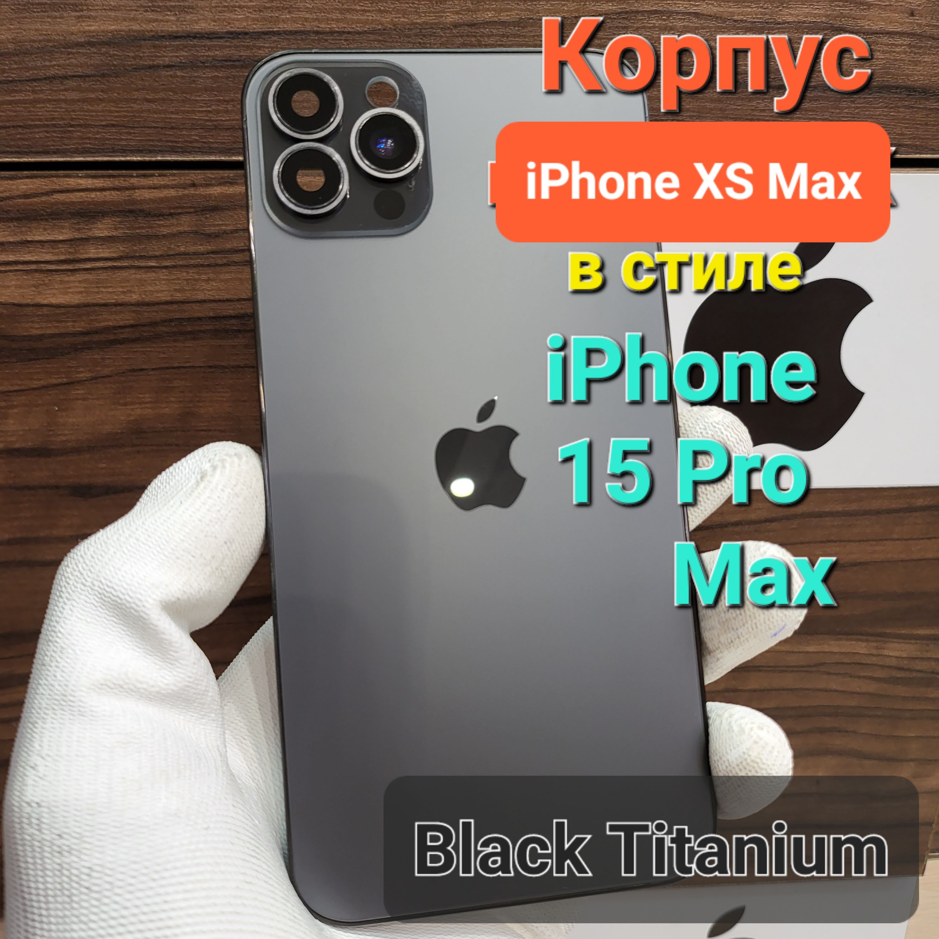 Запчасть для мобильного устройства iPhone XS Max в стиле 15Pro Max - купить  по выгодным ценам в интернет-магазине OZON (1543920390)