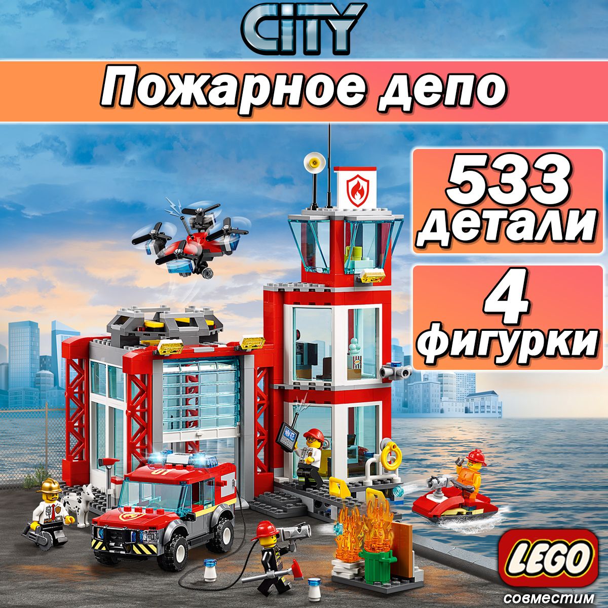 Конструктор Сити Пожарное депо, 533 детали, CITY