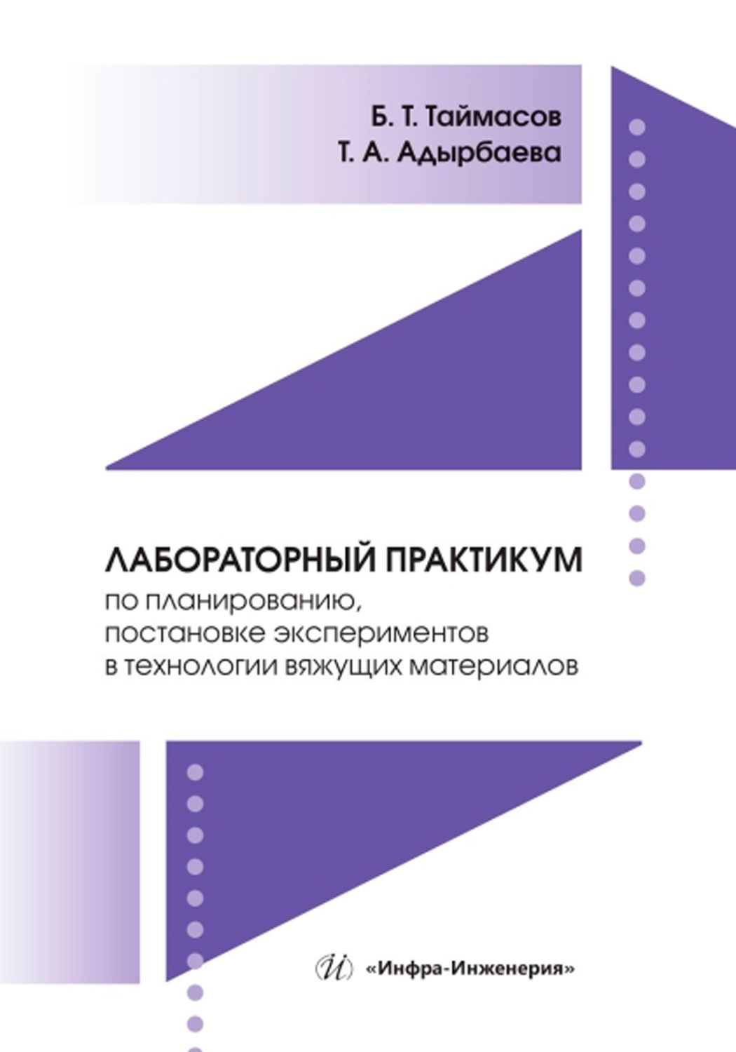 Лабораторный практикум по планированию, постановке экспериментов в технологии вяжущих материалов | Таймасов Бахитжан Таймасович