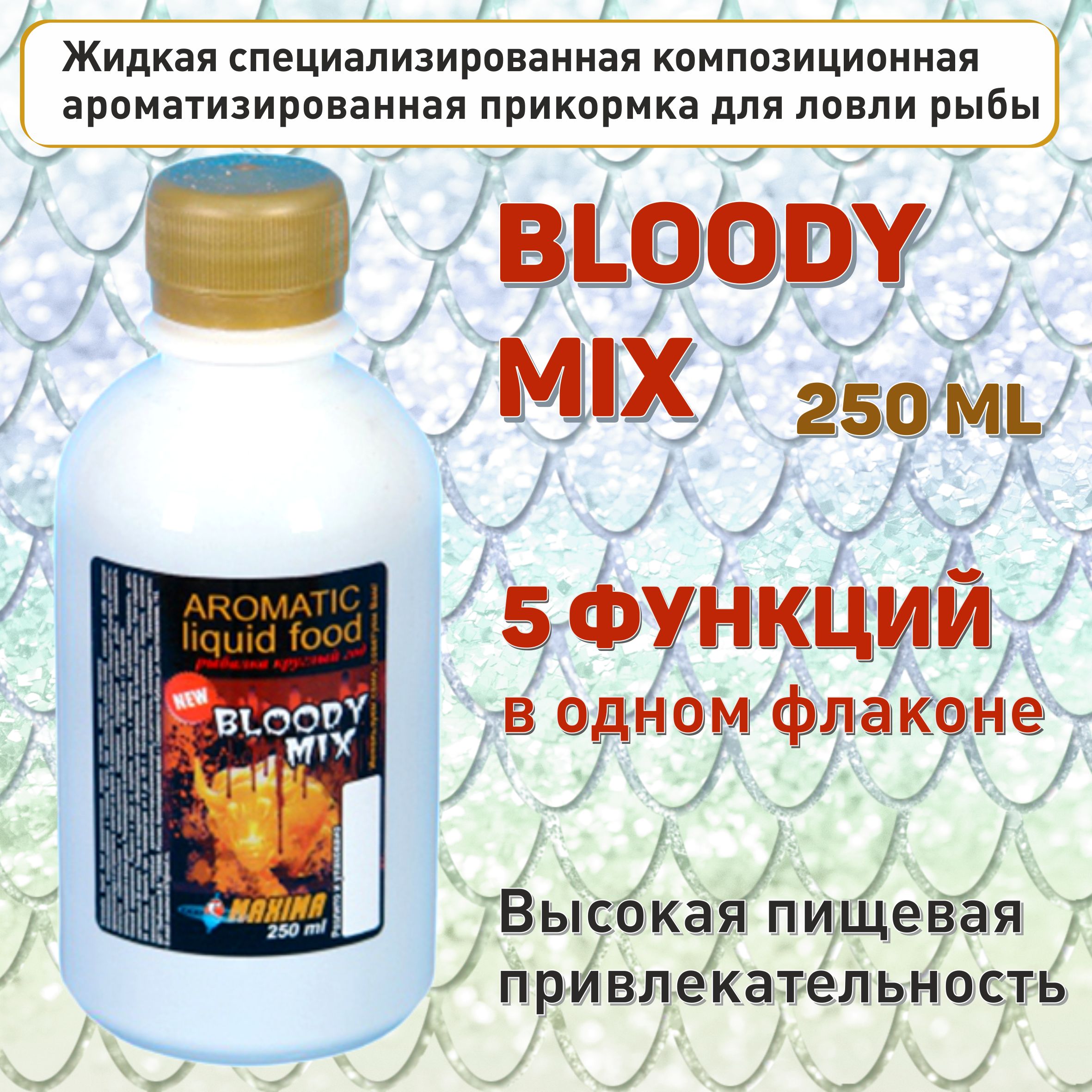 Прикормка рыболовная жидкая BLOODY MIX (КРОВАВЫЙ МИКС) 250 мл., Aromatic  liquid food MAXIMA, 5 функций в одном флаконе. - купить с доставкой по  выгодным ценам в интернет-магазине OZON (1093805592)