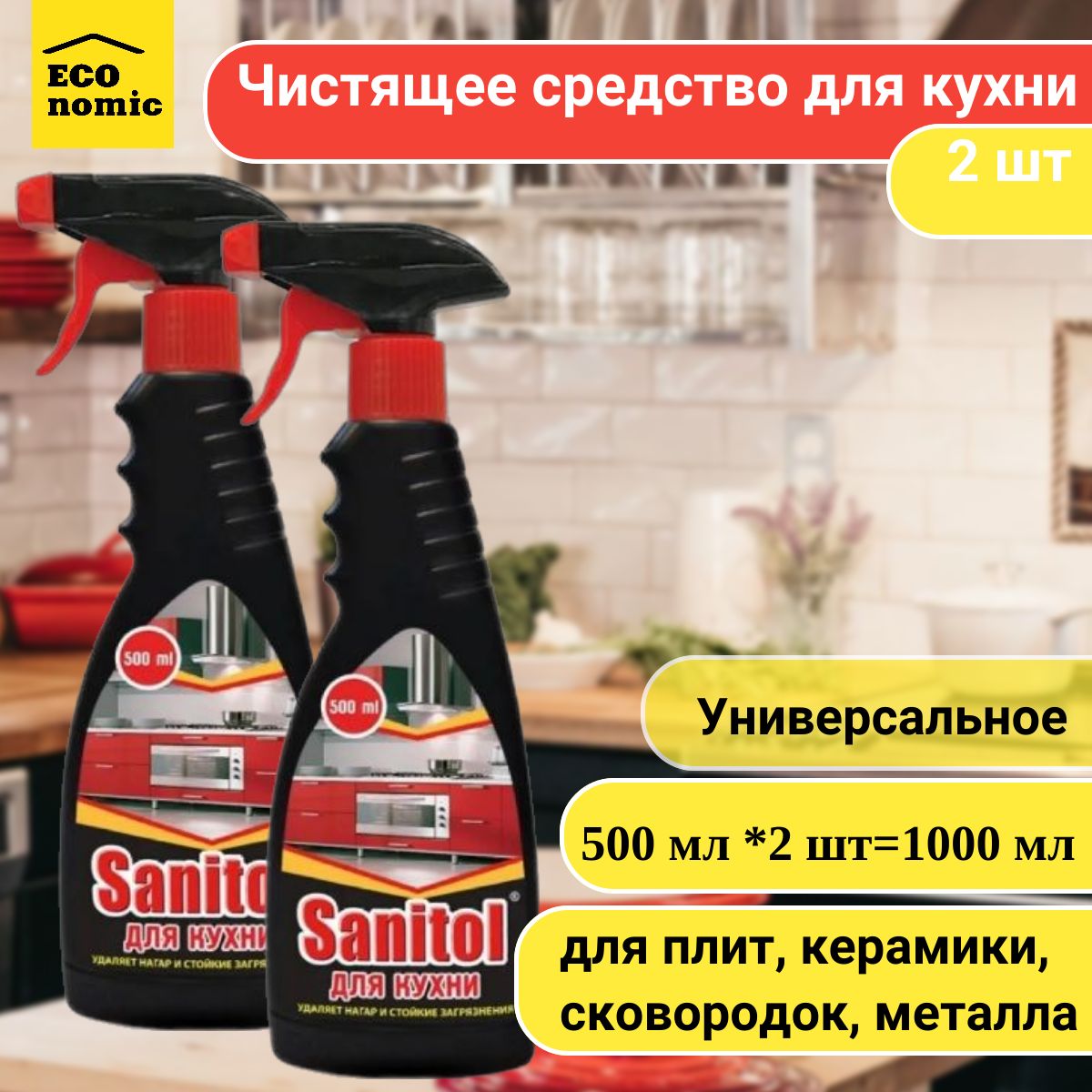 Sanitol Средство для чистки кухни с распылителем 500 мл *2 шт