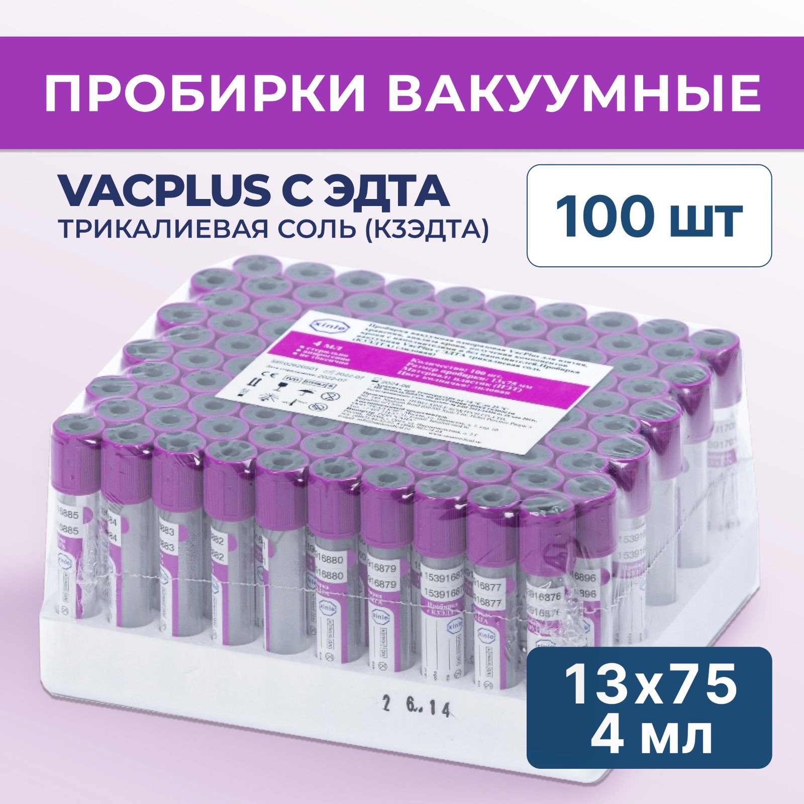 Пробирки вакуумные VacPlus с ЭДТА трикалиевая соль (К3ЭДТА) 13х75 мм, 4 мл, 100 шт