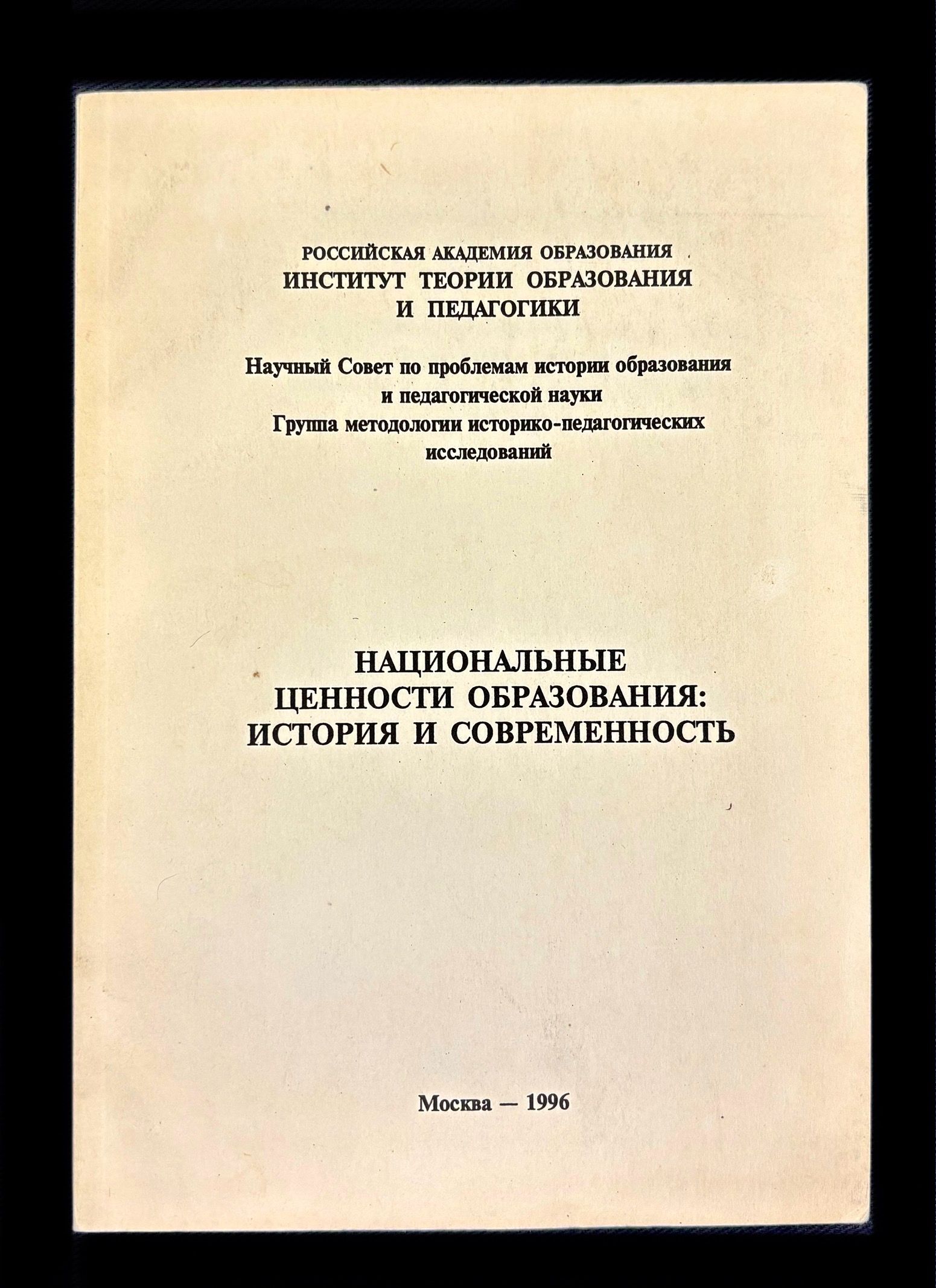 Национальные ценности образования: история и современность.