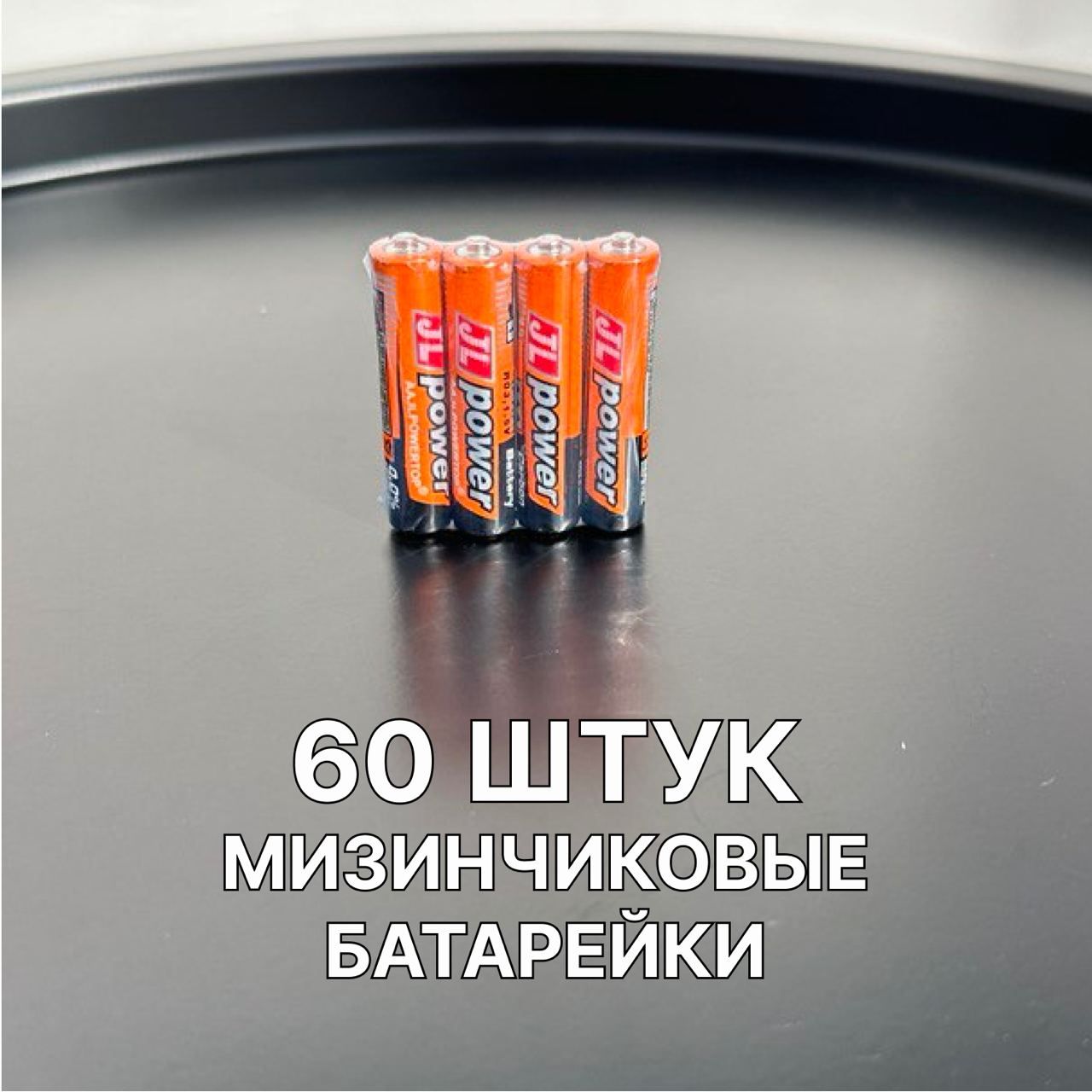 БатарейкиJLPowerмизинчивковыеААА(R03UM4)1,5В,60шт