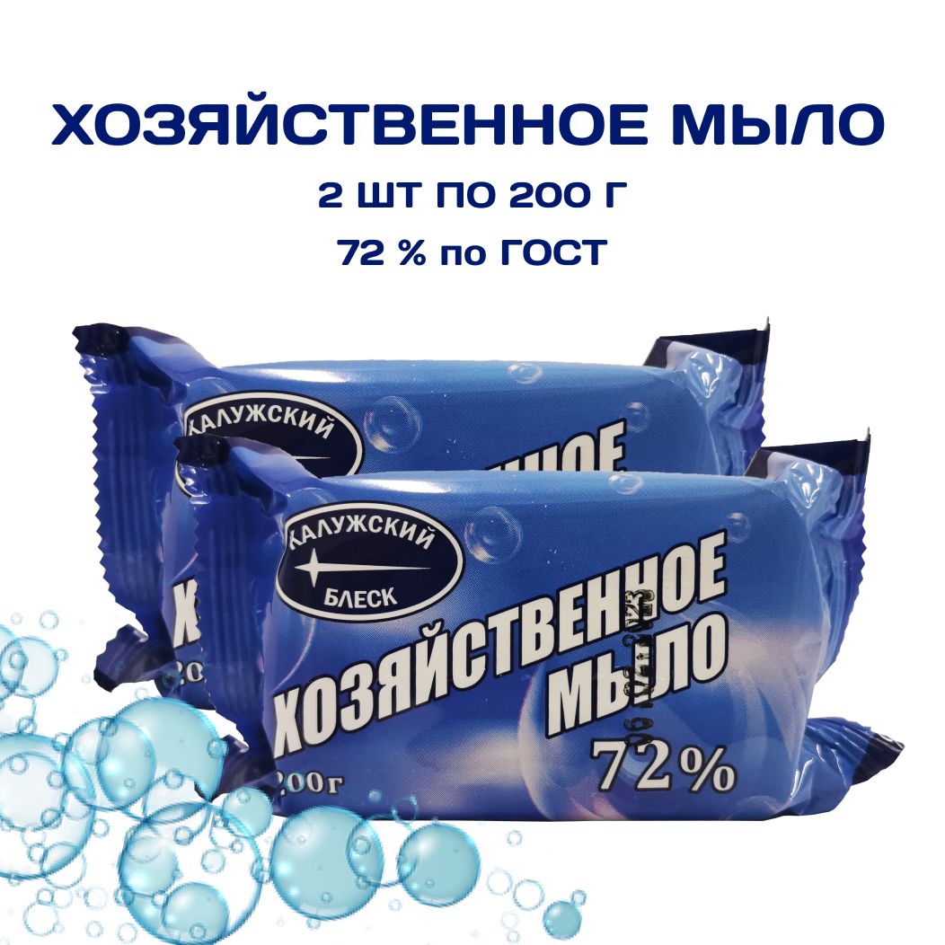 Мыло хозяйственное, 72% ГОСТ, 2шт х200 грамм, Калужский блеск, натуральное