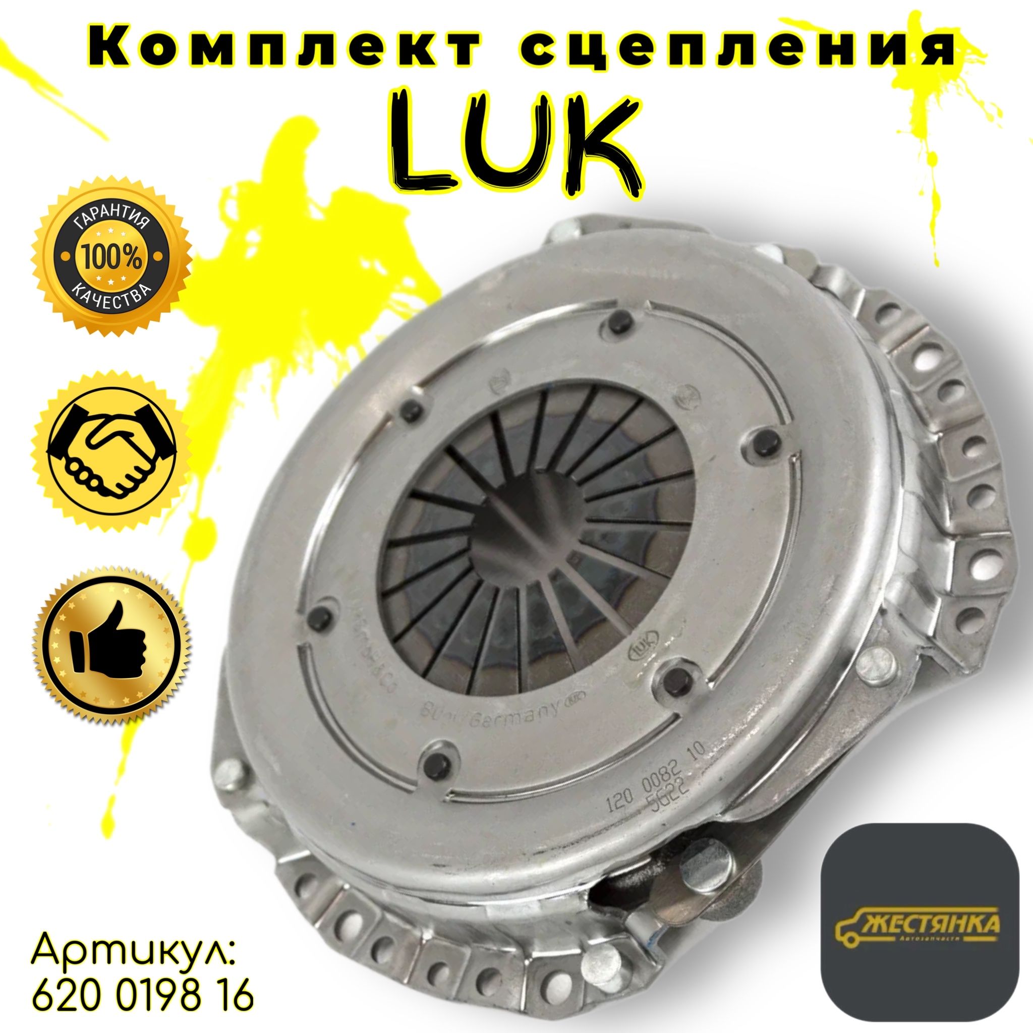 LUK Сцепление в сборе ''LUK'' ВАЗ LADA 2101 2102 2104 2105 2107 2121 21213 Нива/Niva 2121 4х4 Urban арт. 620019816