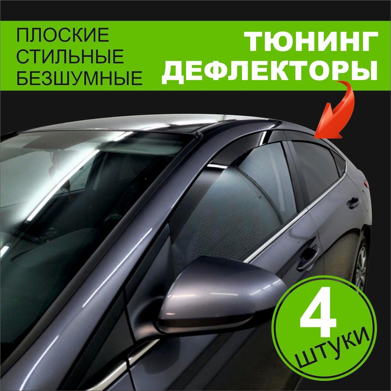 Плоские тюнинг дефлекторы для окон ВАЗ Lada 2113, 2108. Ветровики на 2113, 2108 / 2d дефлекторы. Комплект 4 шт.