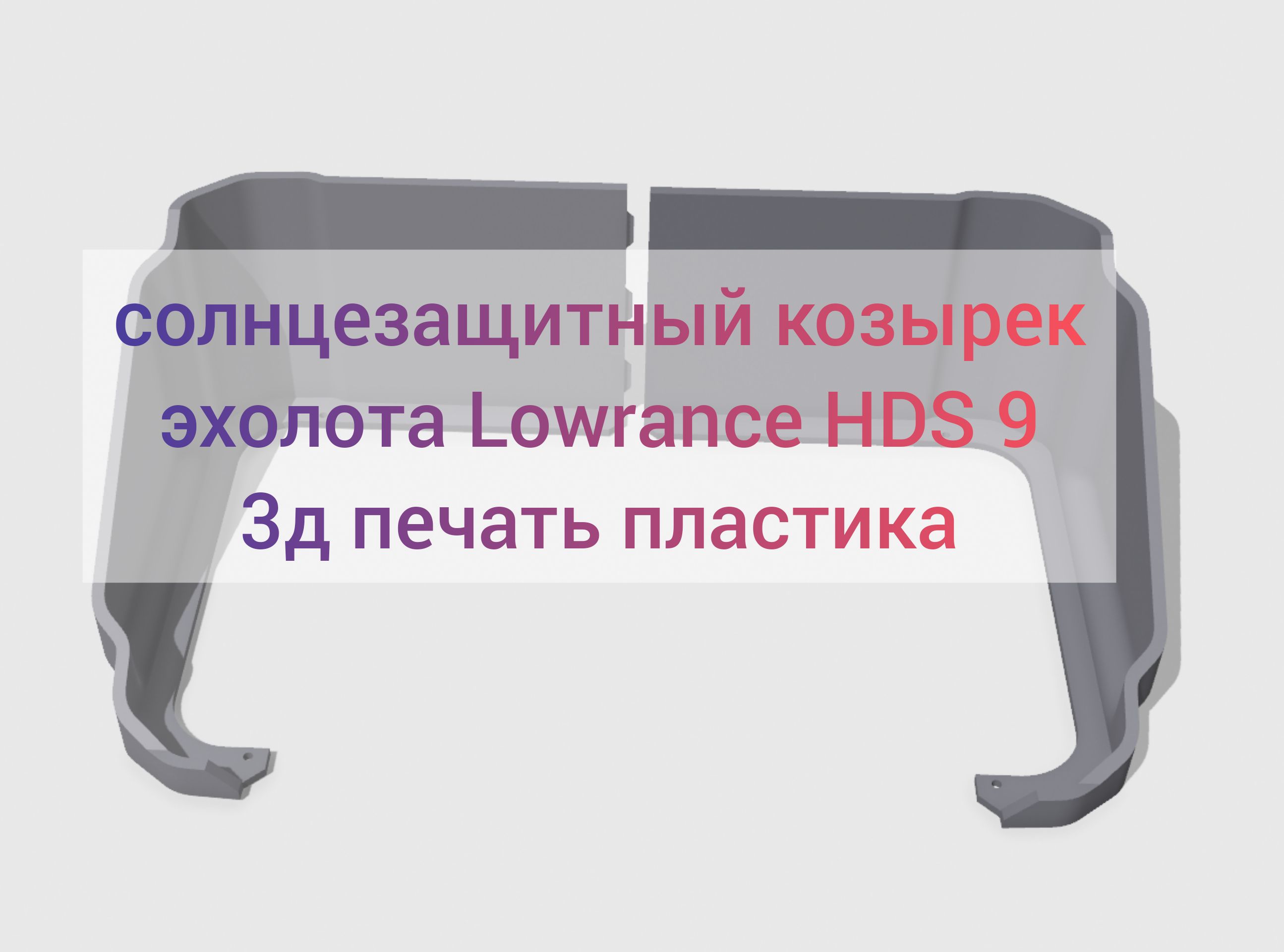 Солнцезащитный козырек для эхолота Lowrance HDS 9