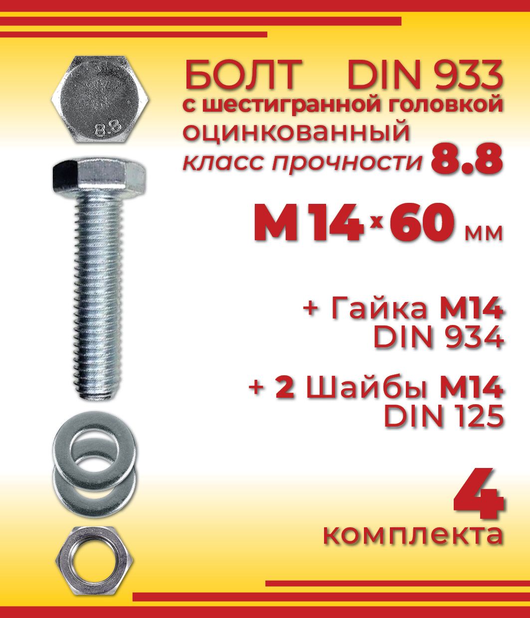 БолтM14x60мм,головка:Шестигранная,4шт.