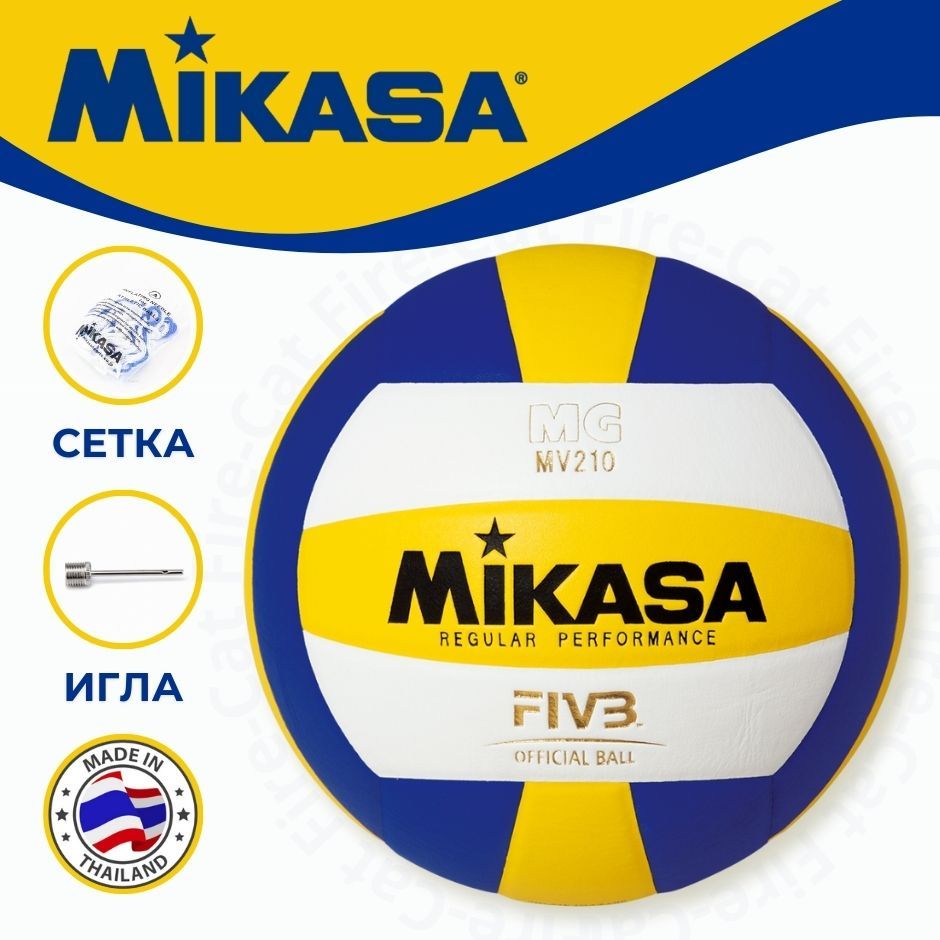 Мяч волейбольный Mikasa MV210 +игла +сетка, размер 5