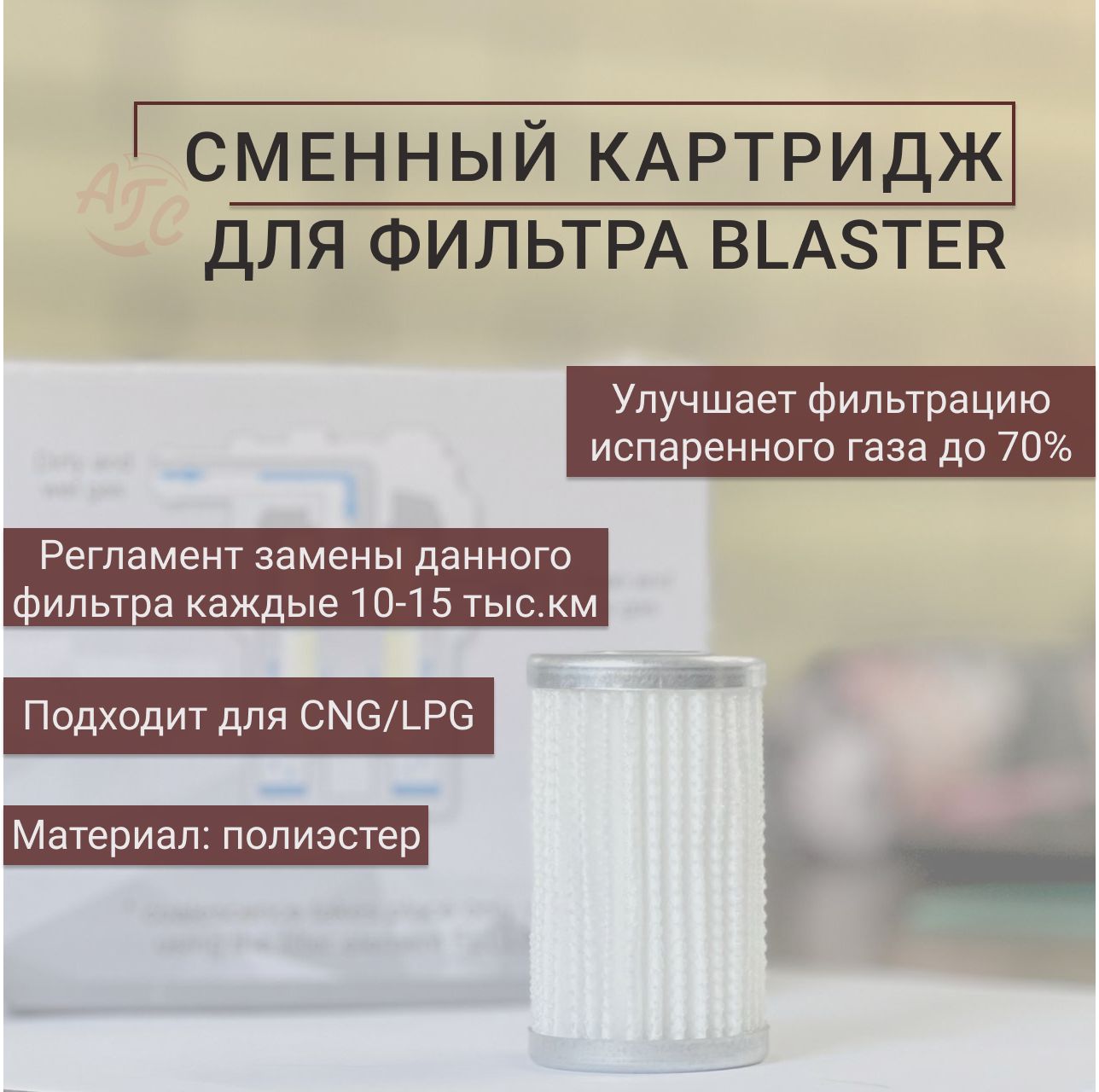 СменныйкартридждляфильтраBLASTER