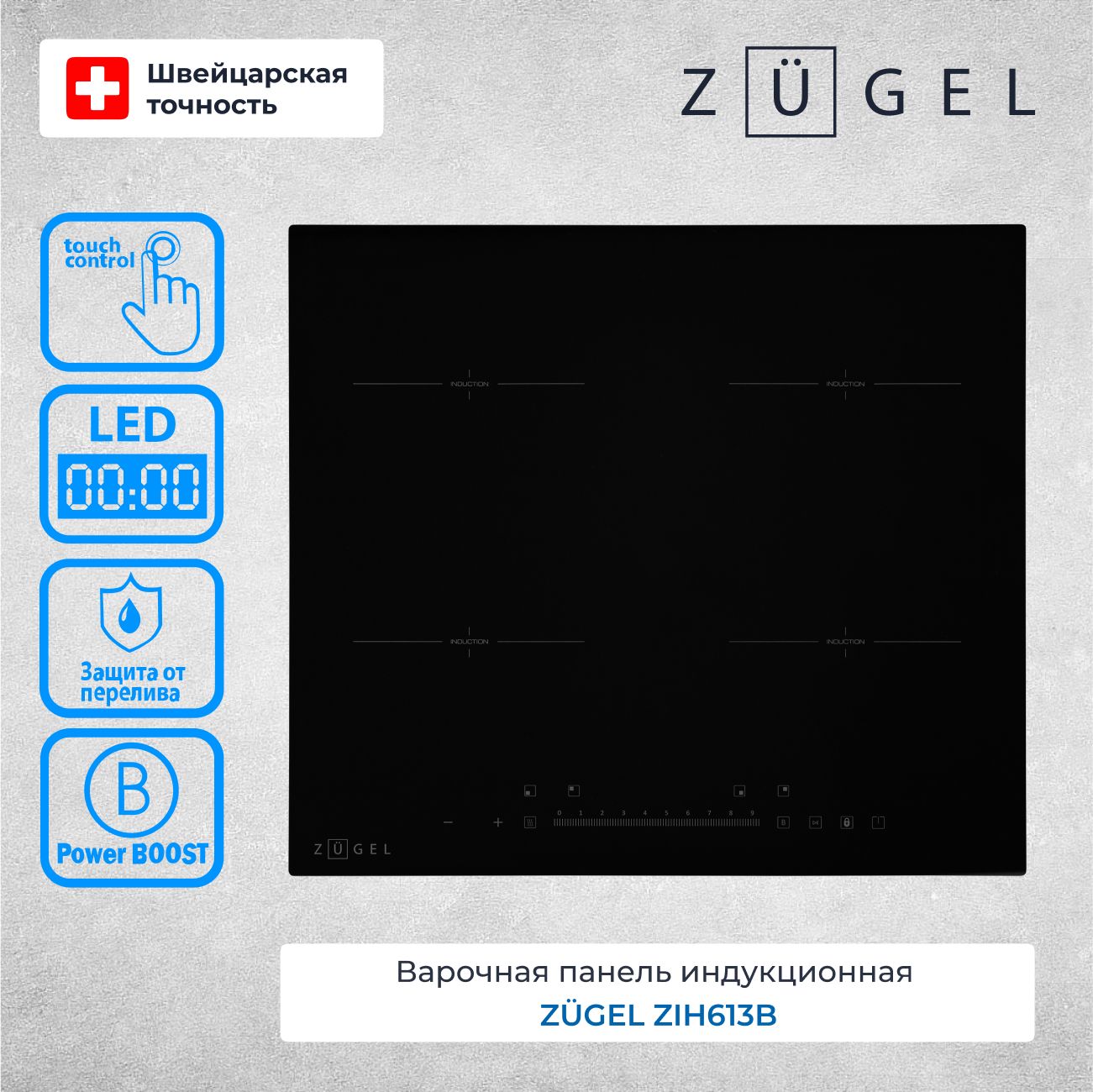 Варочная поверхность индукционная ZUGEL ZIH613B