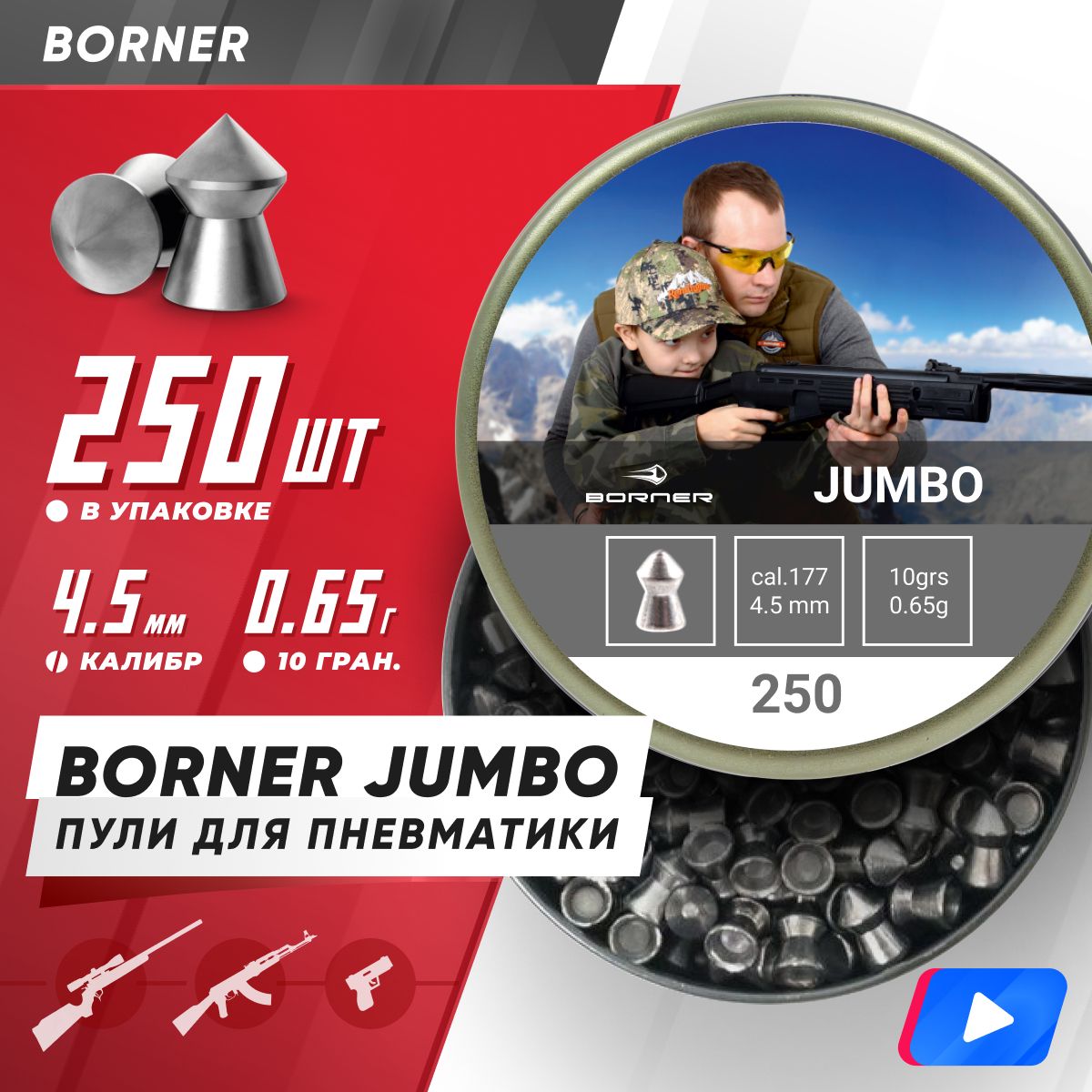 Пули для пневматики Borner "Jumbo", 4,5 (250 шт.) 0,65гр.