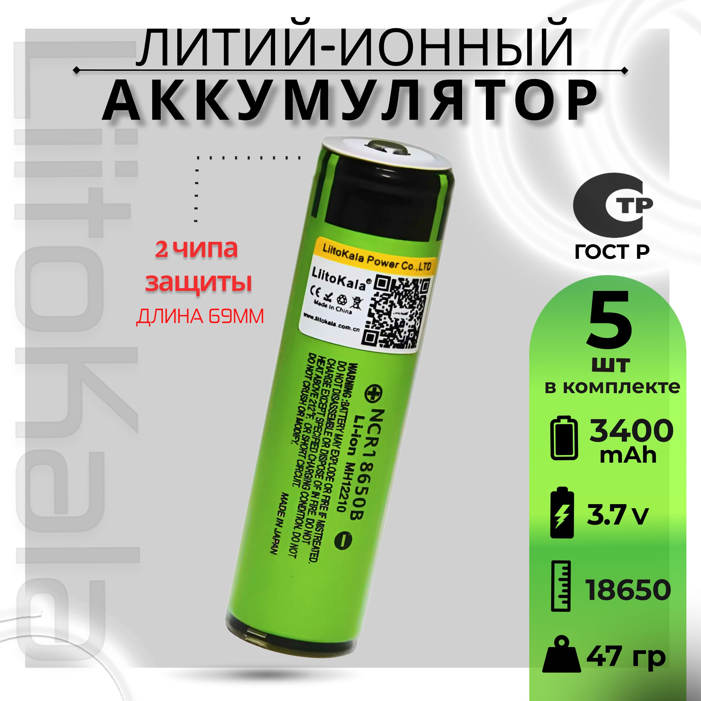 LiitoKalaЛитий-ионныйаккумуляторNCR18650B(18650,3,7В,3400мАч),2ЧИПАЗАЩИТЫ(PCB)5шт.