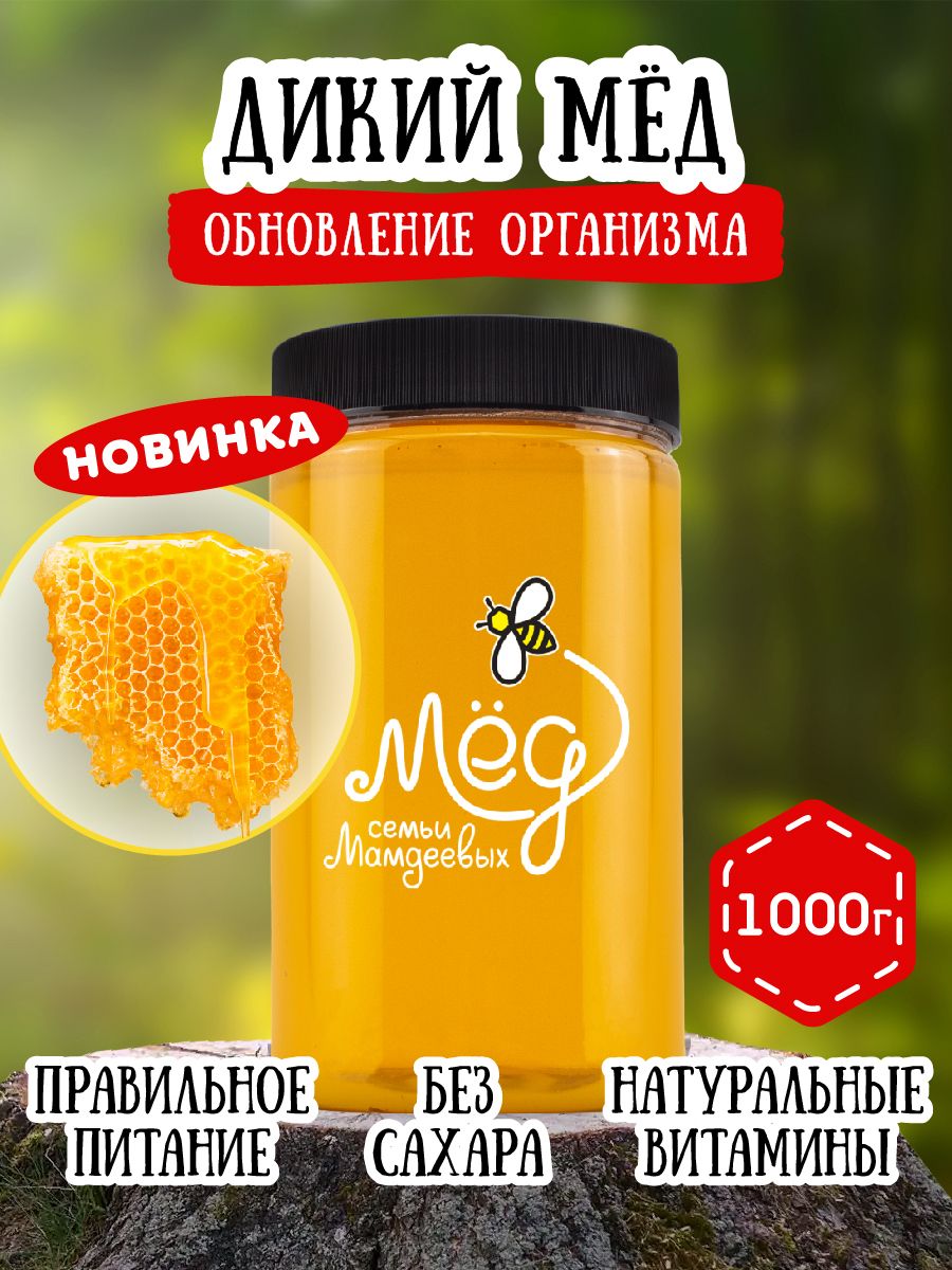 Мед натуральный, Дикий мёд, 1 кг бортевой мёд, продукты питания, сладкий  подарок, настоящий без сахара - купить с доставкой по выгодным ценам в  интернет-магазине OZON (1430127389)