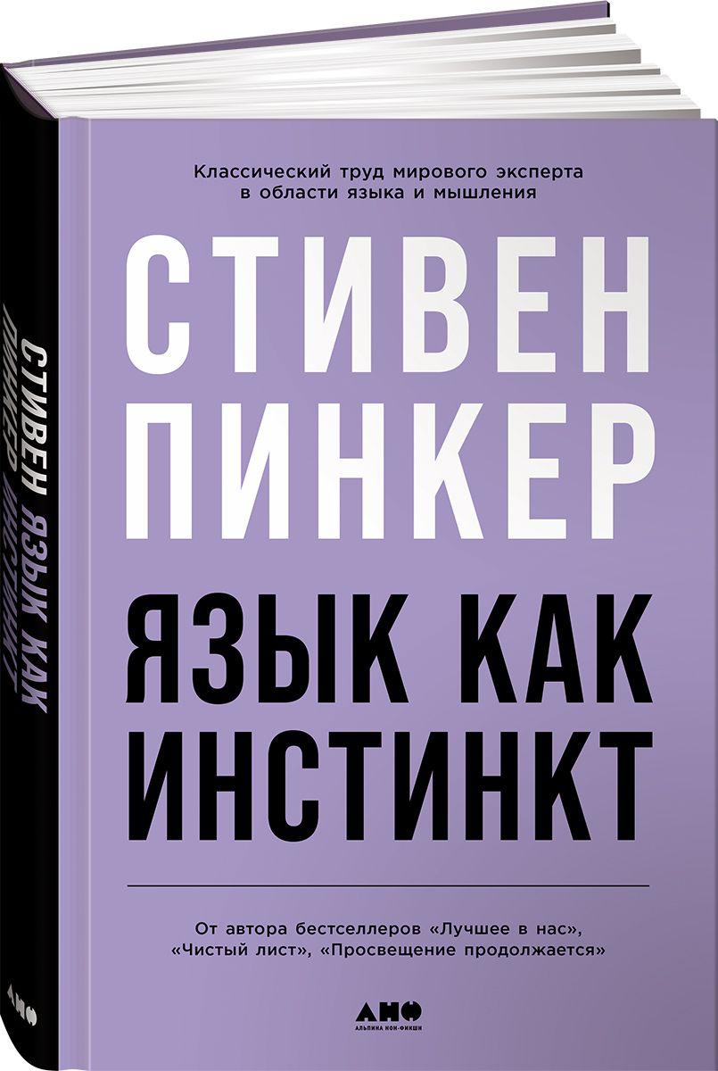 Пинкер язык как инстинкт. Пинкер язык как инстинкт