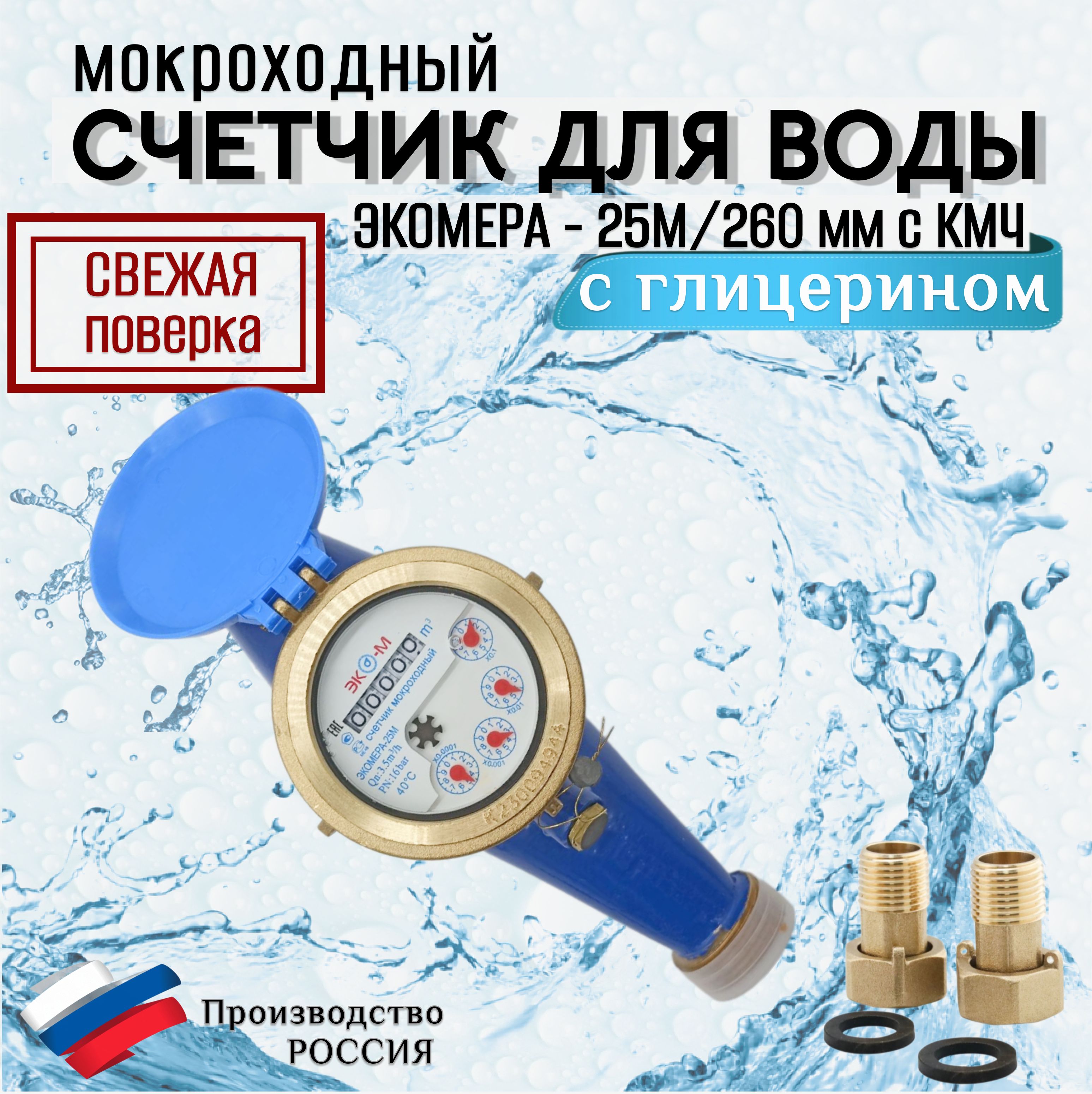 Счетчики воды Экомера 25М Мокроходный (Глицерин)