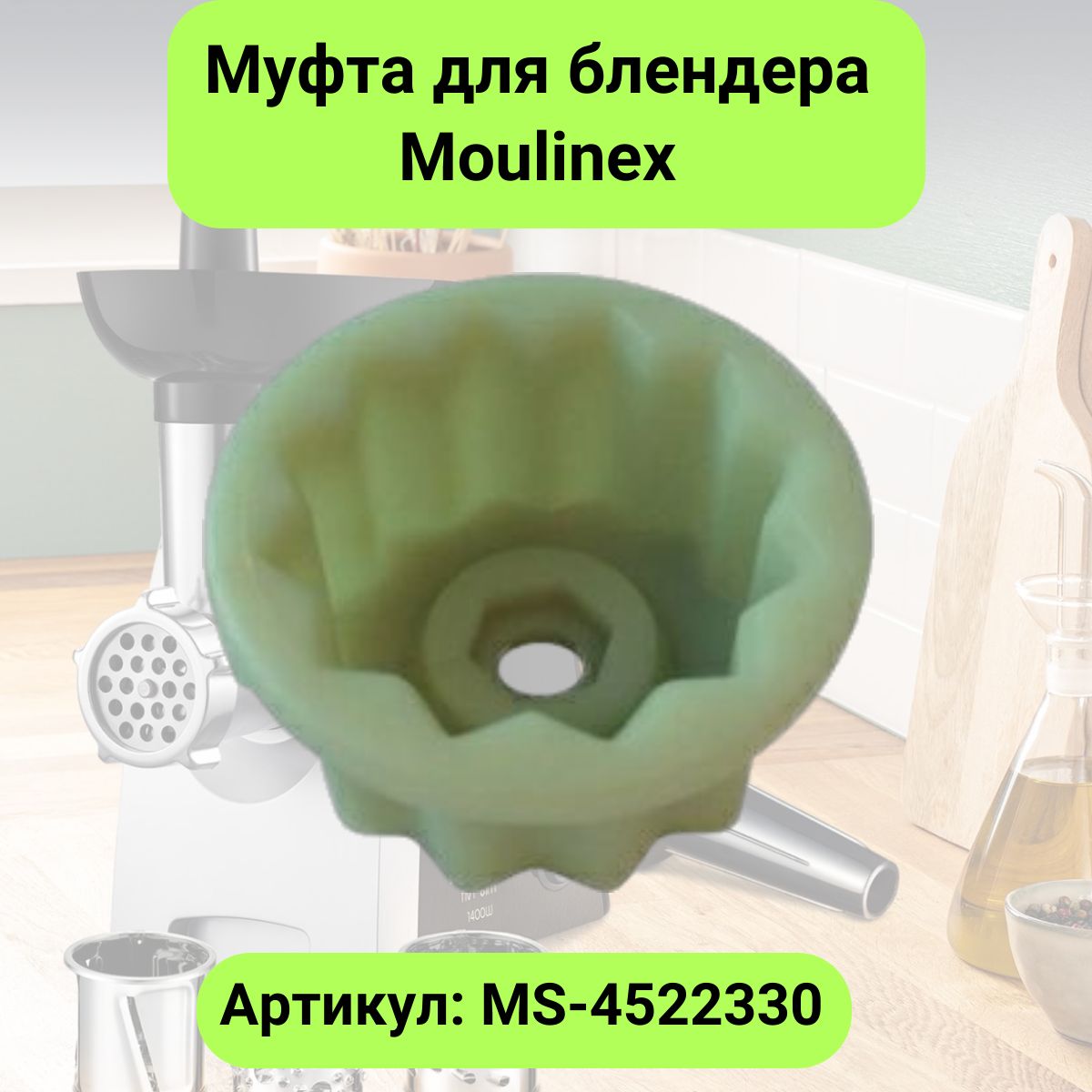 Муфта для блендера Moulinex (Мулинекс) - MS-4522330