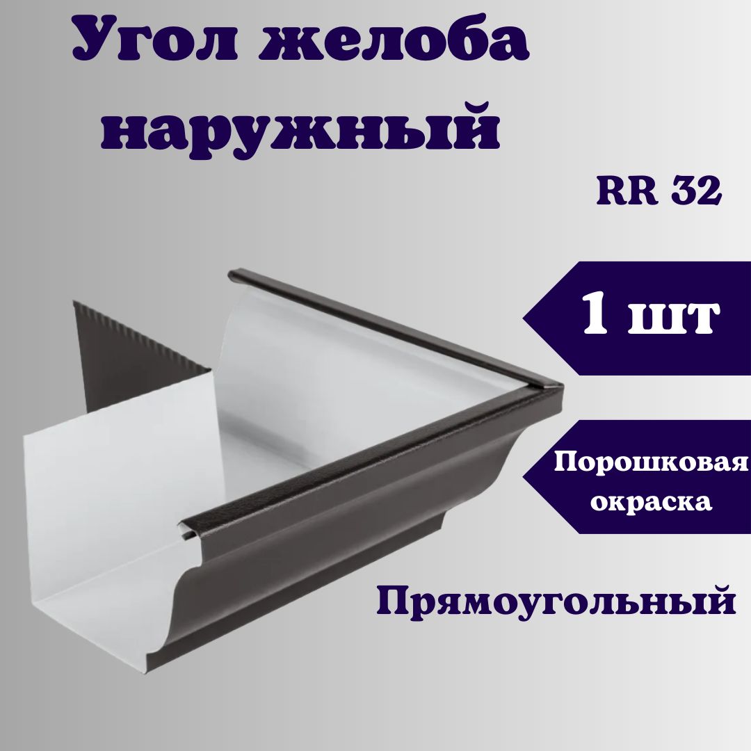 Угол желоба наружный прямоугольный 120х86. RR32 темно - коричневый, водосточный металлический