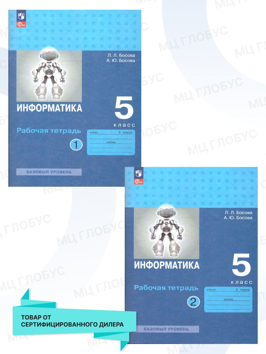 Информатика 5 класс. Рабочая тетрадь. Комплект в 2-х частях. ФГОС | Босова Людмила Леонидовна