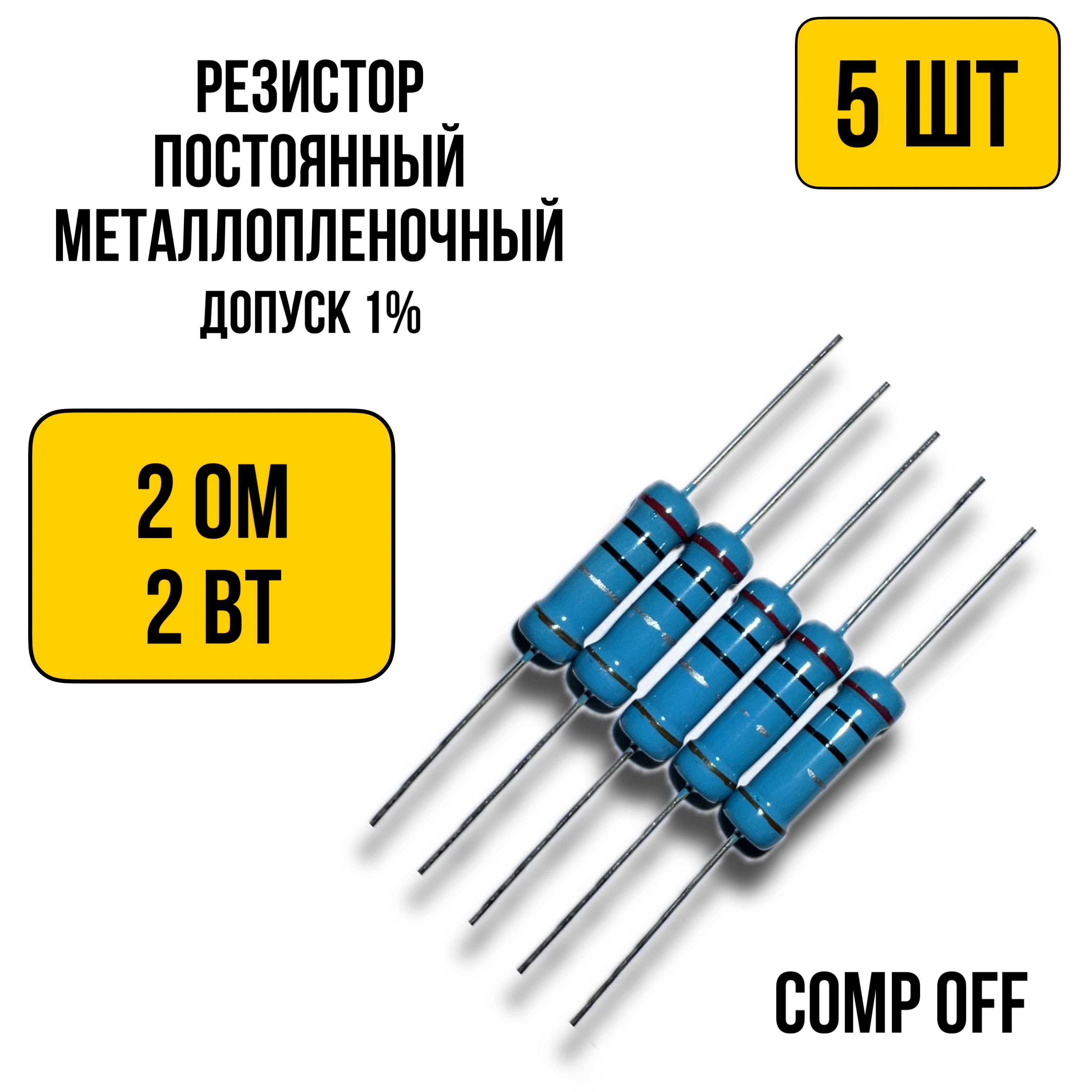 Резисторпостоянныйметаллопленочный2Ом2Вт5шт.