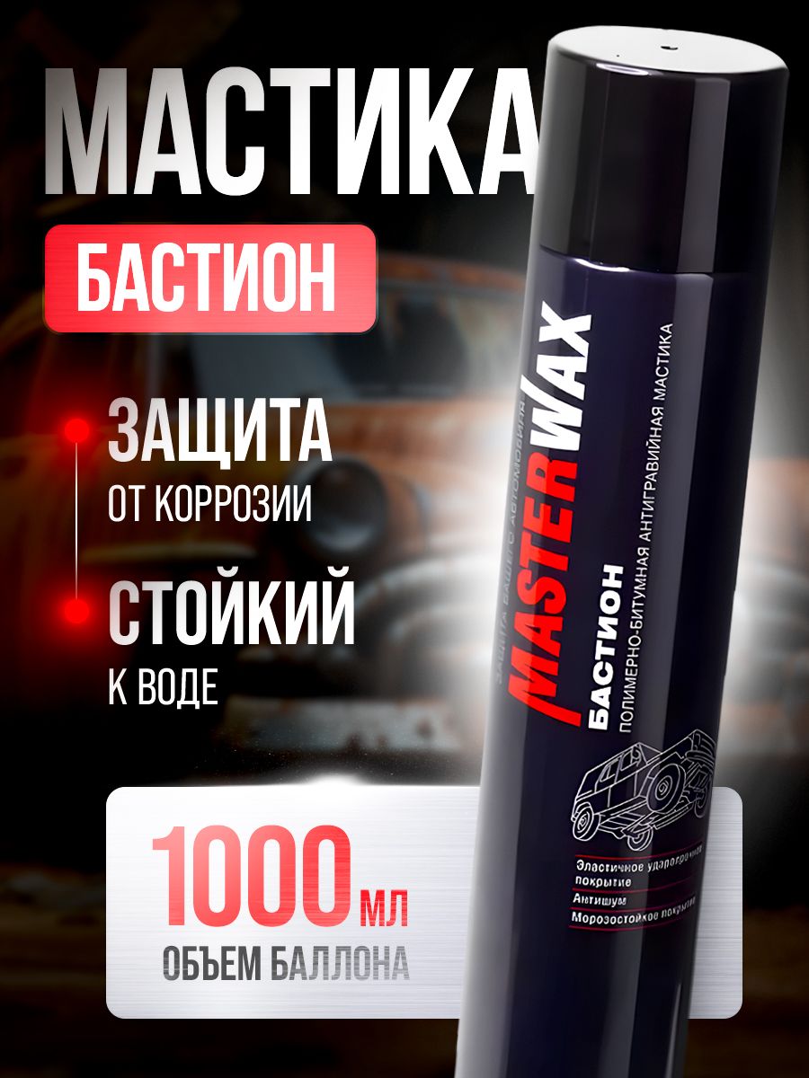 Мастика битумная MasterWax Бастион, жидкие подкрылки, 1000мл Аэрозоль.