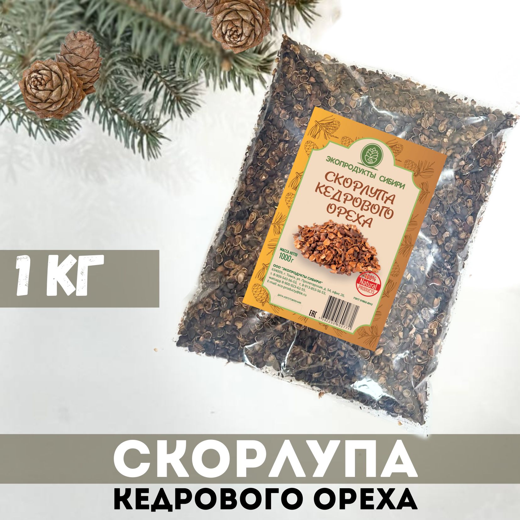 Скорлупа кедрового ореха 1000гр