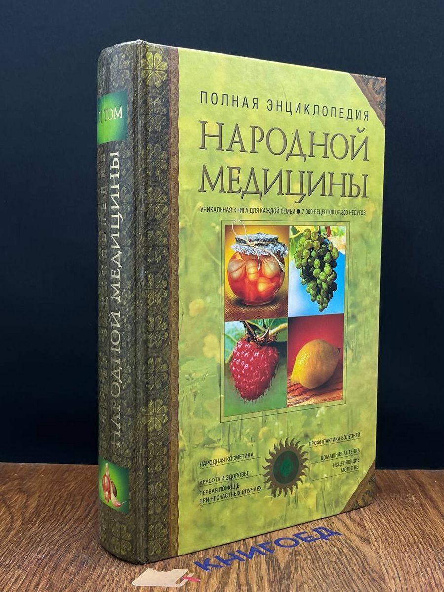 Полная энциклопедия народной медицины. Том 2 - купить с доставкой по  выгодным ценам в интернет-магазине OZON (1547613533)