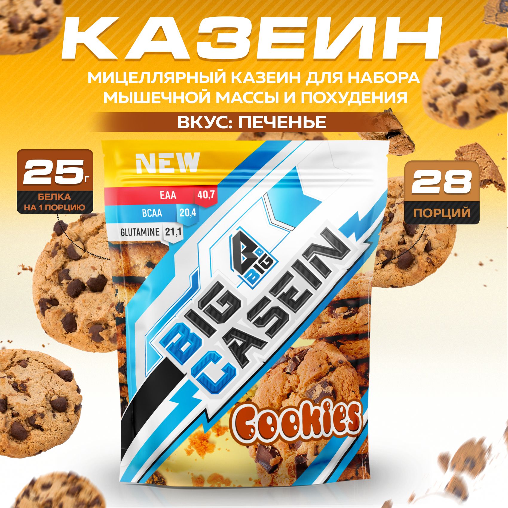 Казеин BIGSNT BIG CASEIN, мицеллярный для набора мышечной массы / 840 грамм, Печенье