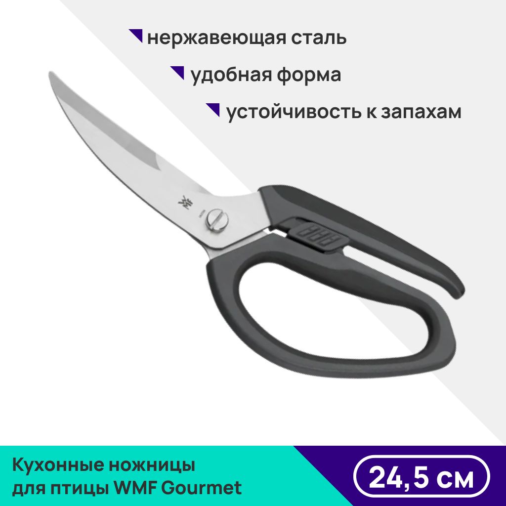 Кухонные ножницы для птицы WMF Gourmet