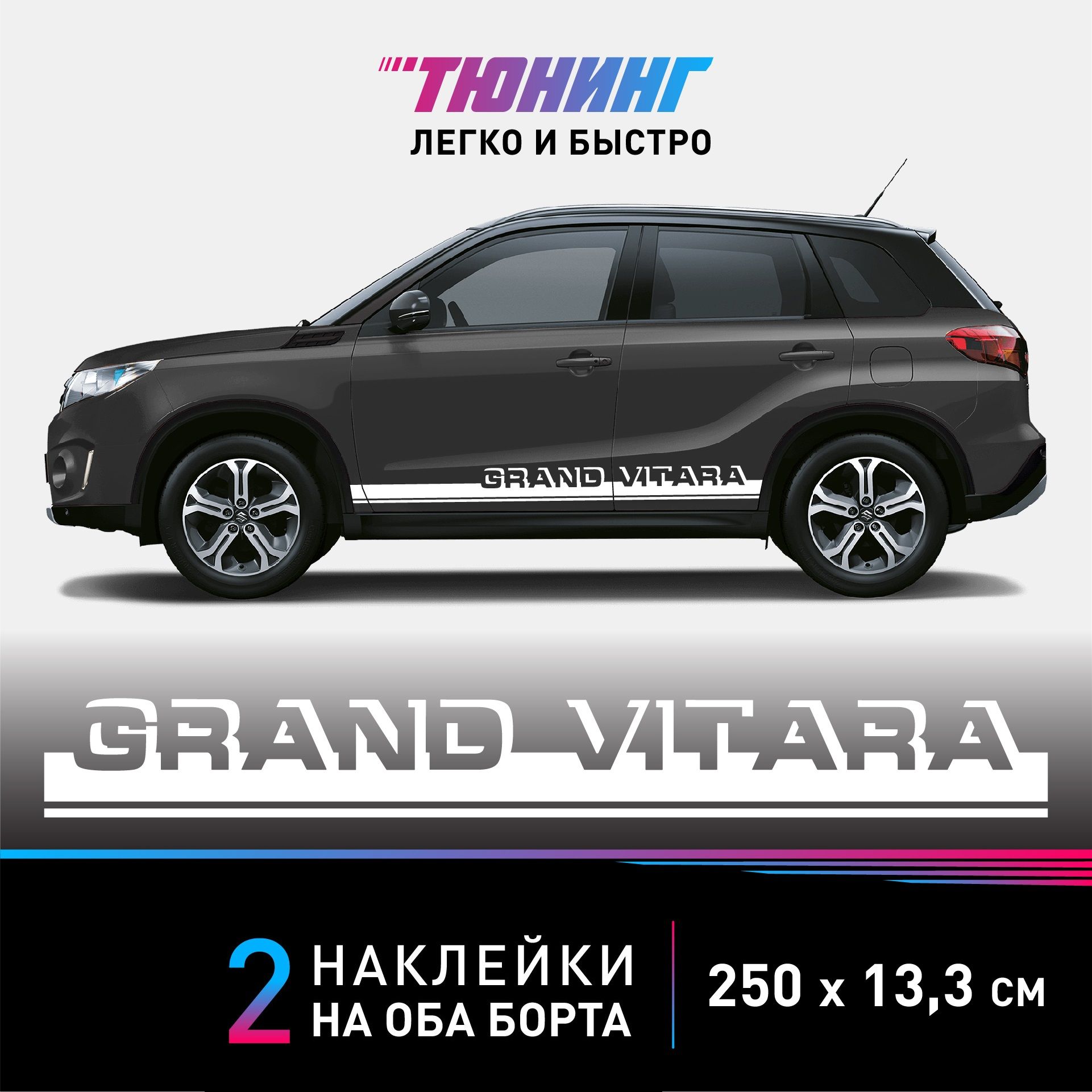 Наклейки на автомобиль Suzuki Grand Vitara - белые наклейки на авто Сузуки  Гранд Витара на ДВА борта - тюнинг Сузуки - купить по выгодным ценам в  интернет-магазине OZON (1191756303)